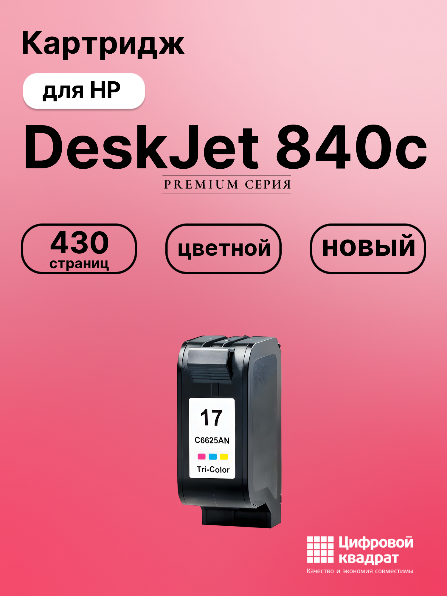 Картридж для HP DeskJet 840c (C6625A (17)),