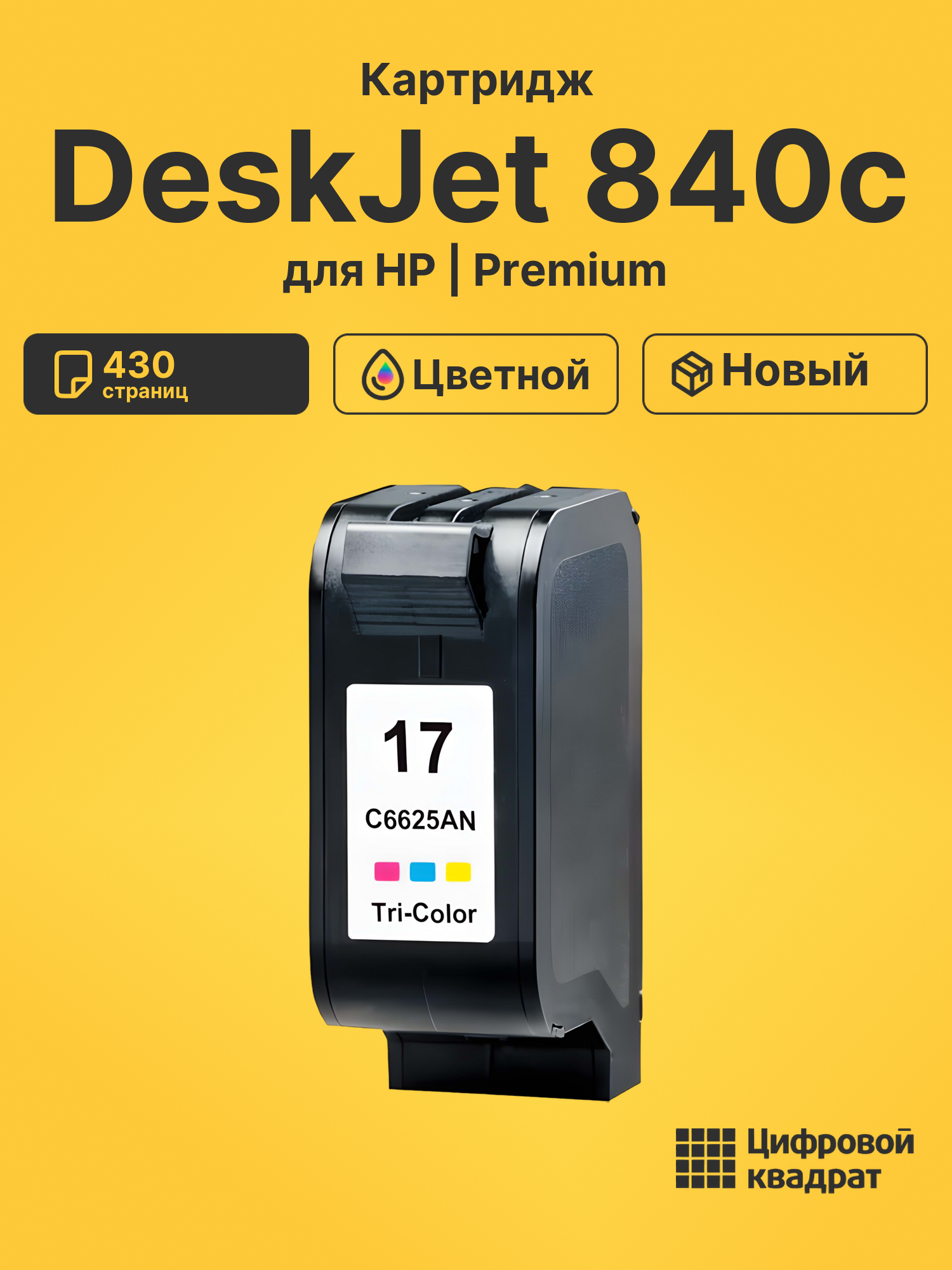 Картридж для HP DeskJet 840c (C6625A (17))
