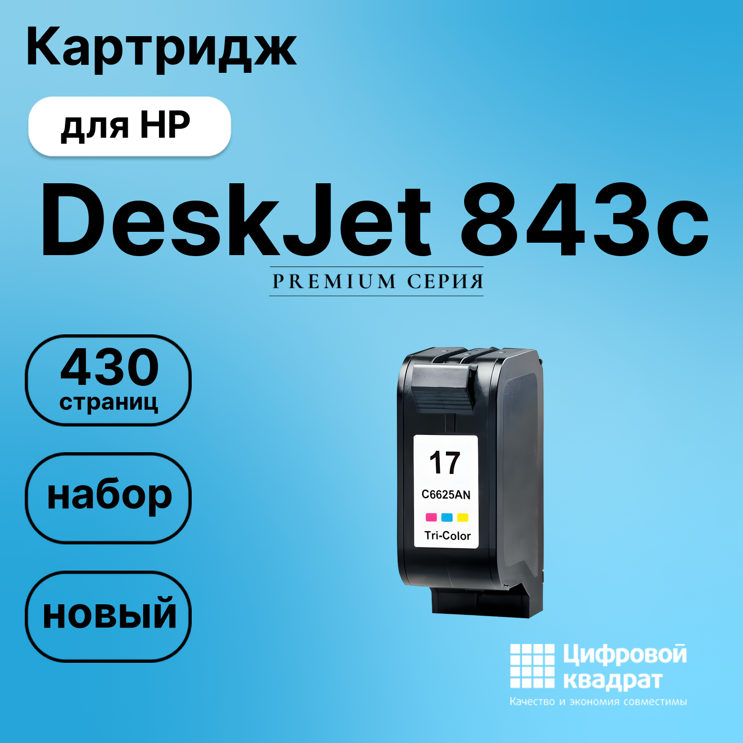 Картридж для HP DeskJet 843C совместимый