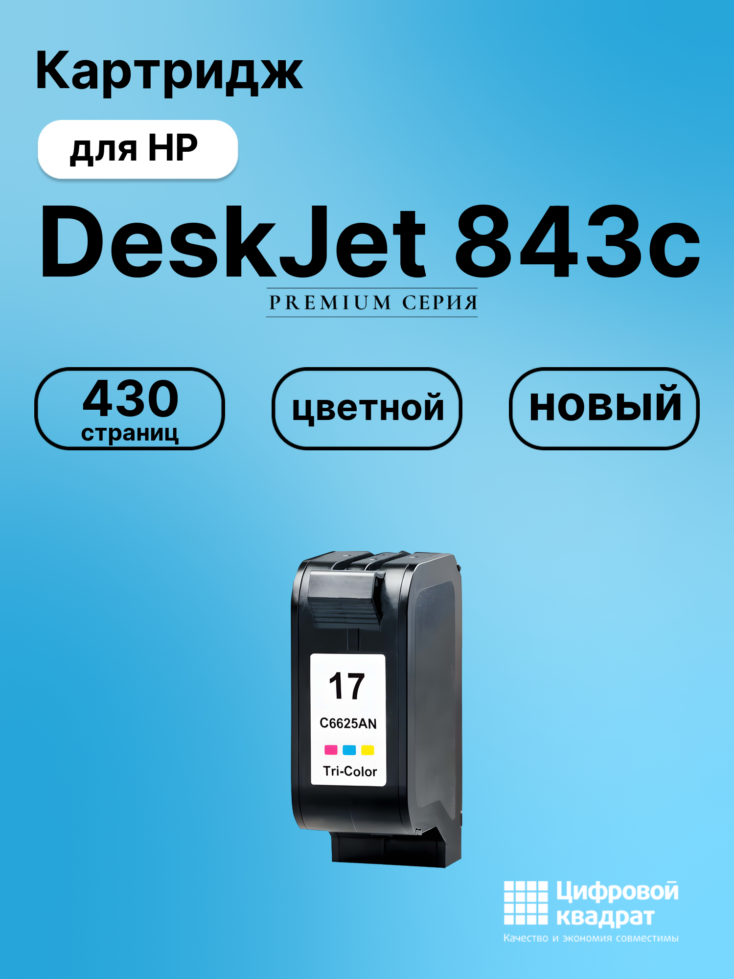Картридж для HP DeskJet 843c (C6625A (17)),
