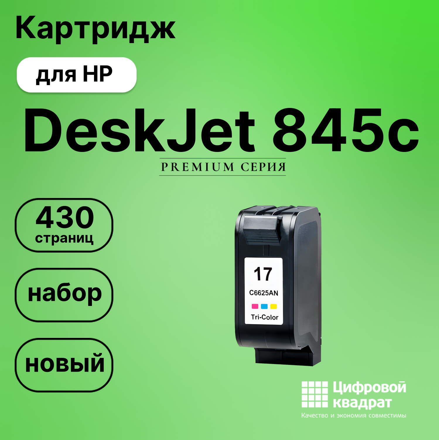 Картридж для HP DeskJet 845C совместимый