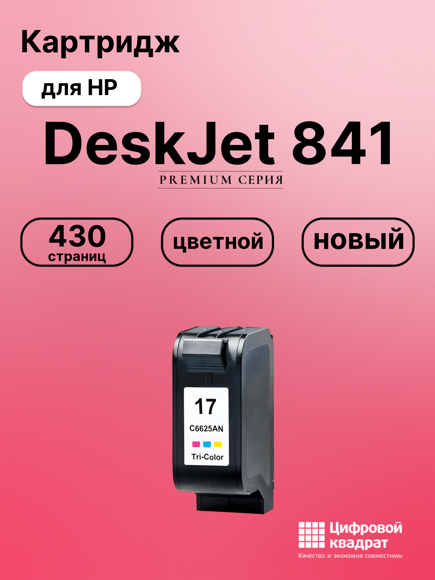 Картридж для HP DeskJet 841 (C6625A (17)),