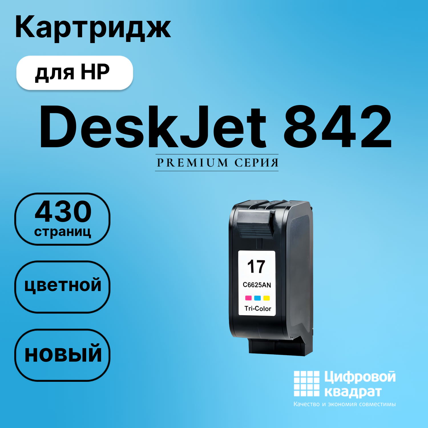 Картридж для HP DeskJet 842 (C6625A (17)),