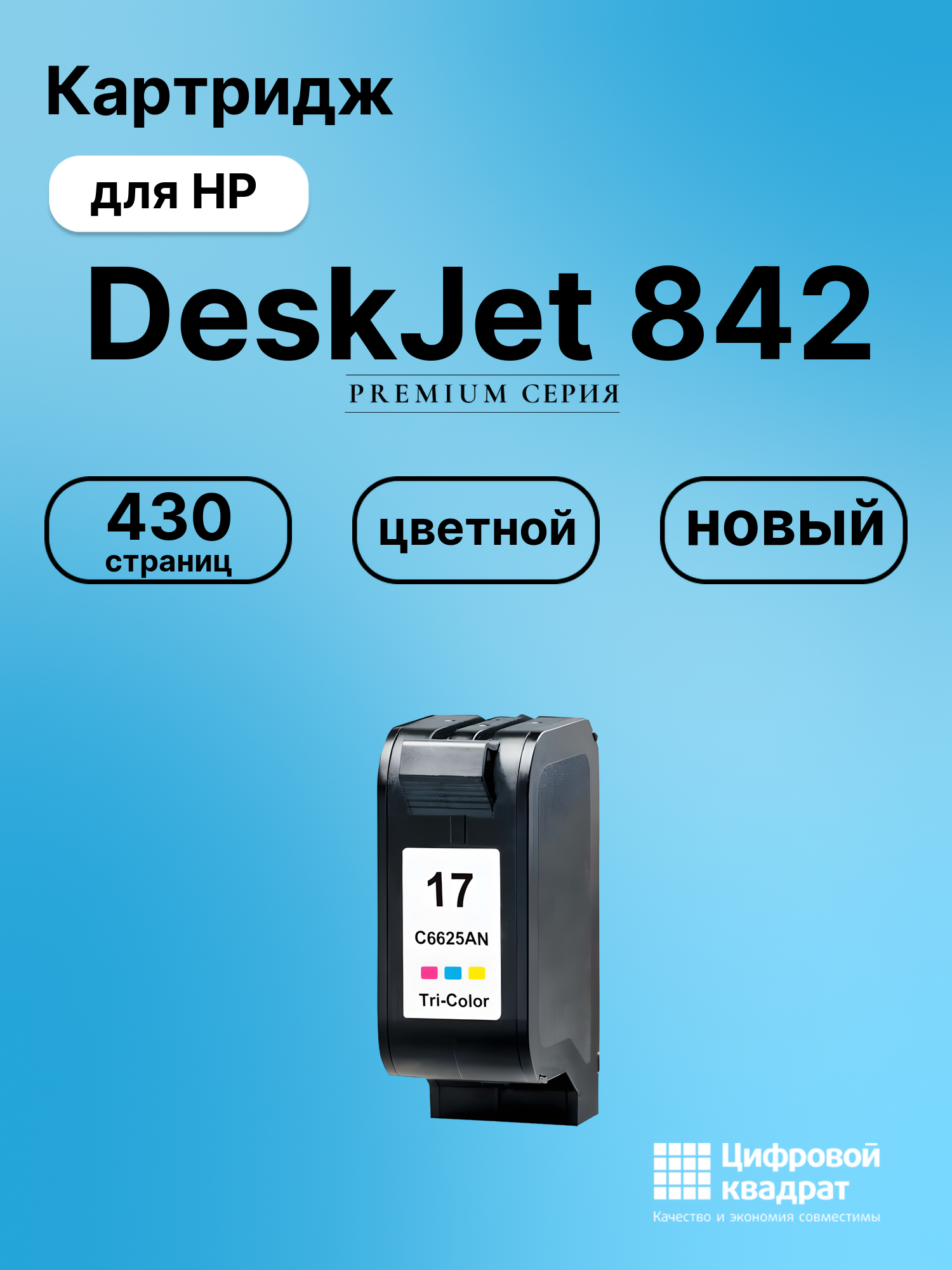 Картридж для HP DeskJet 842 (C6625A (17)),