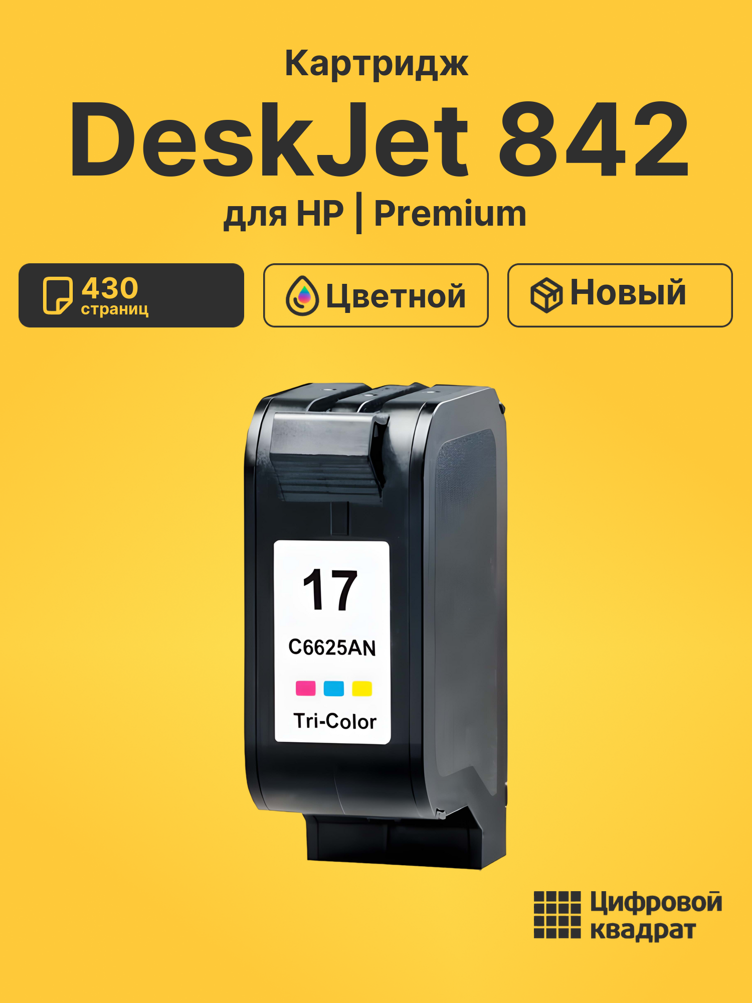 Картридж для HP DeskJet 842 (C6625A (17))