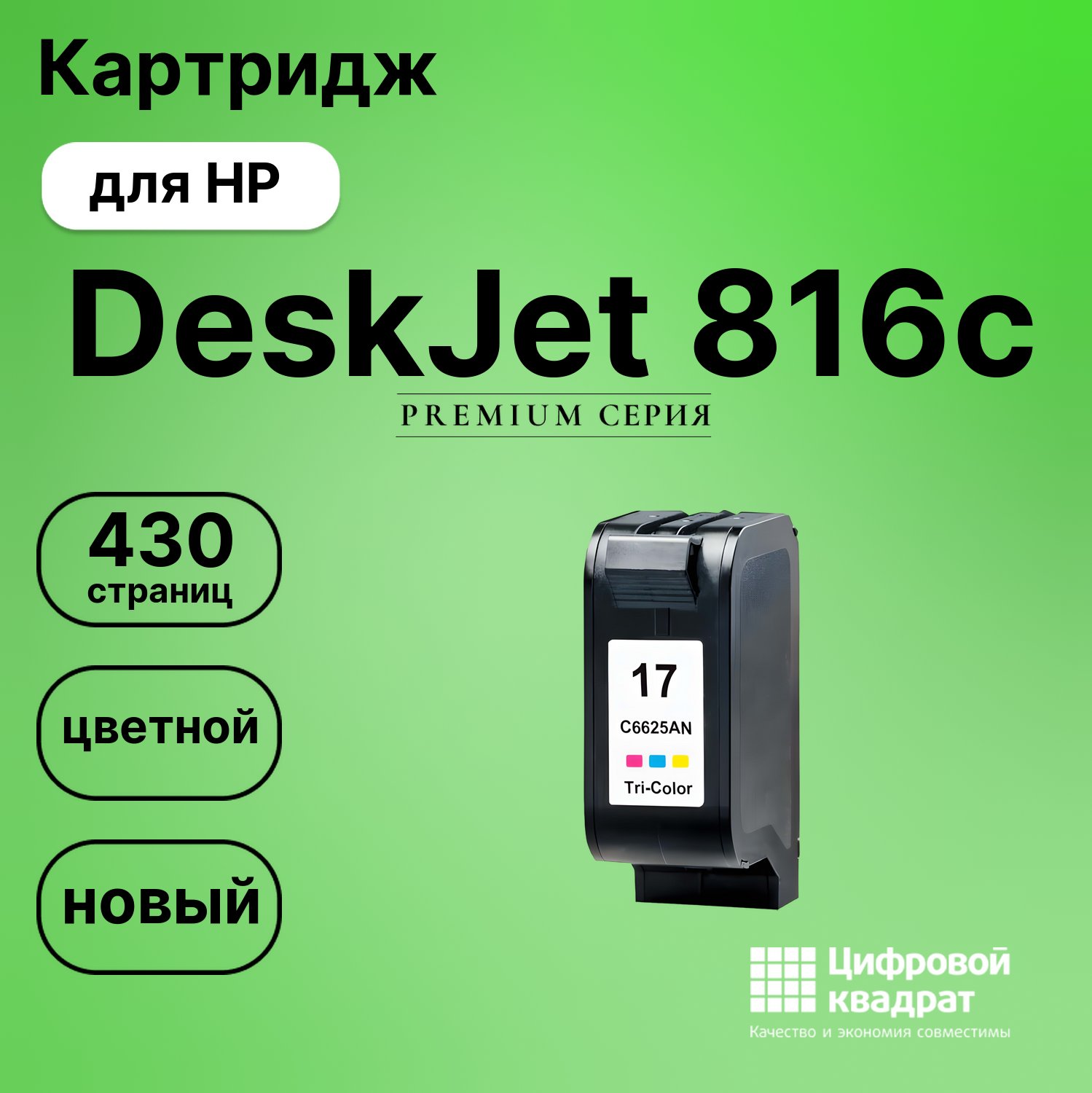 Картридж для HP DeskJet 816c (C6625A (17)),