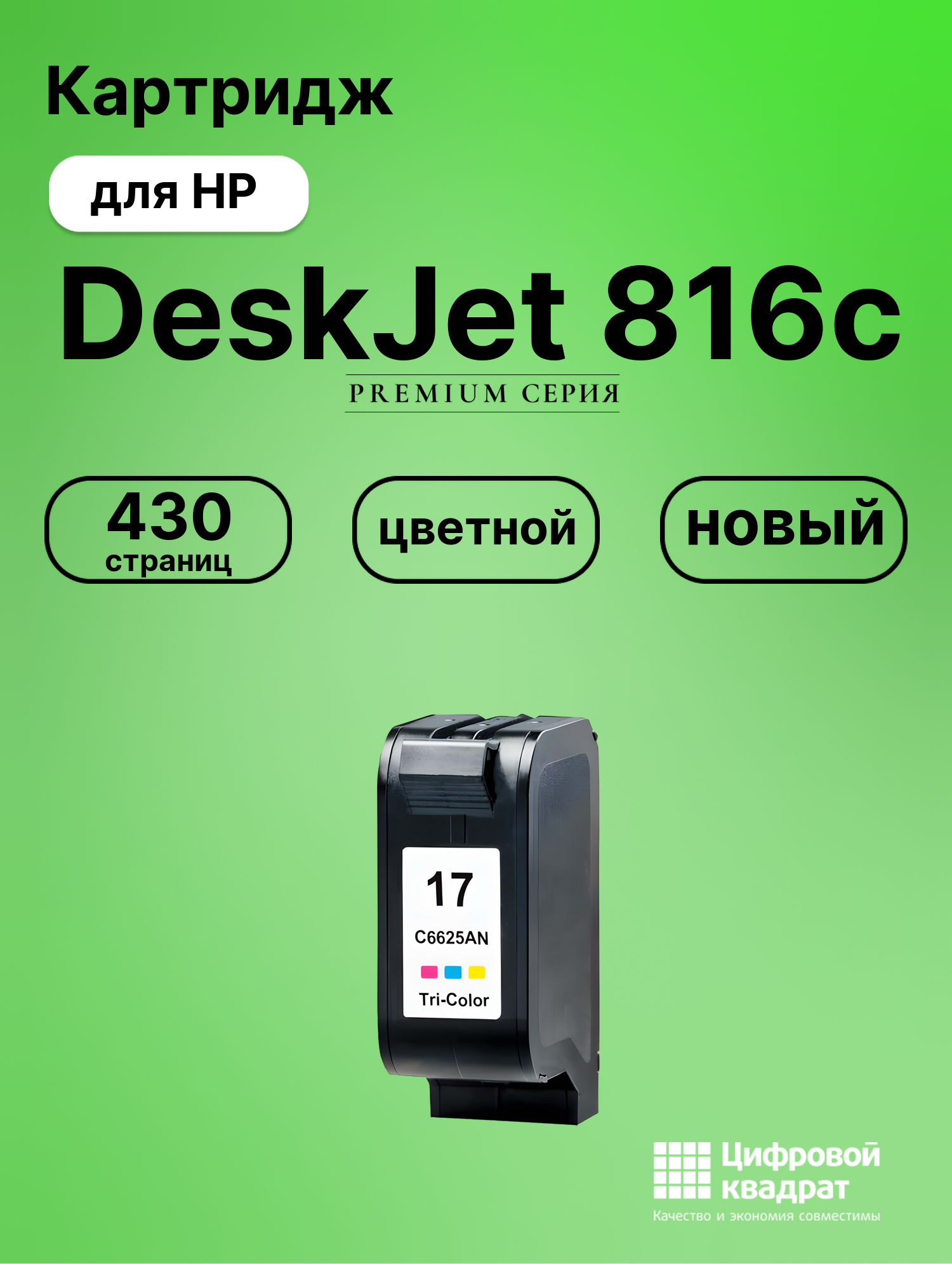 Картридж для HP DeskJet 816c (C6625A (17)),