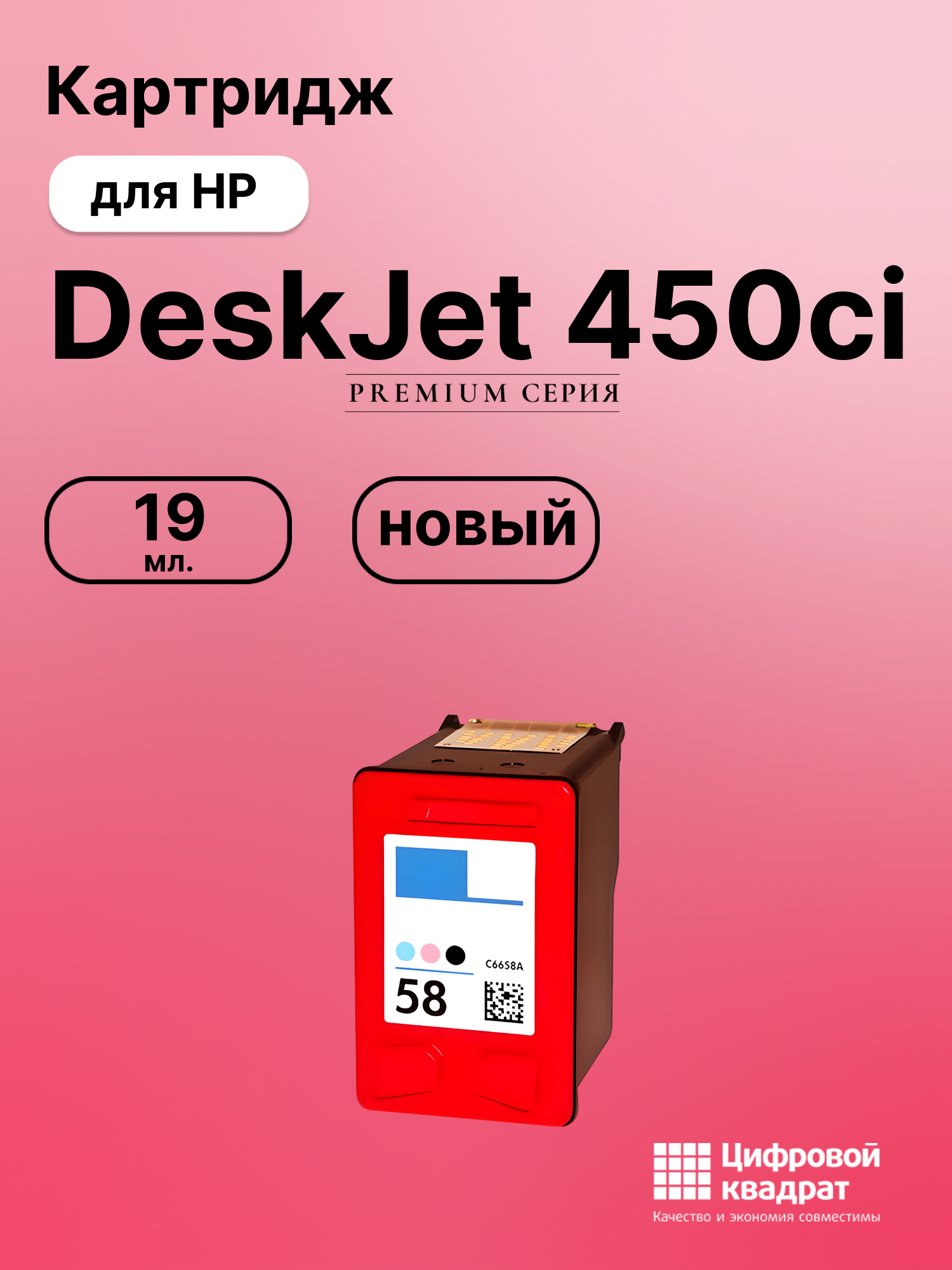 Картридж для HP DeskJet 450ci (58), DeskJet 3645
