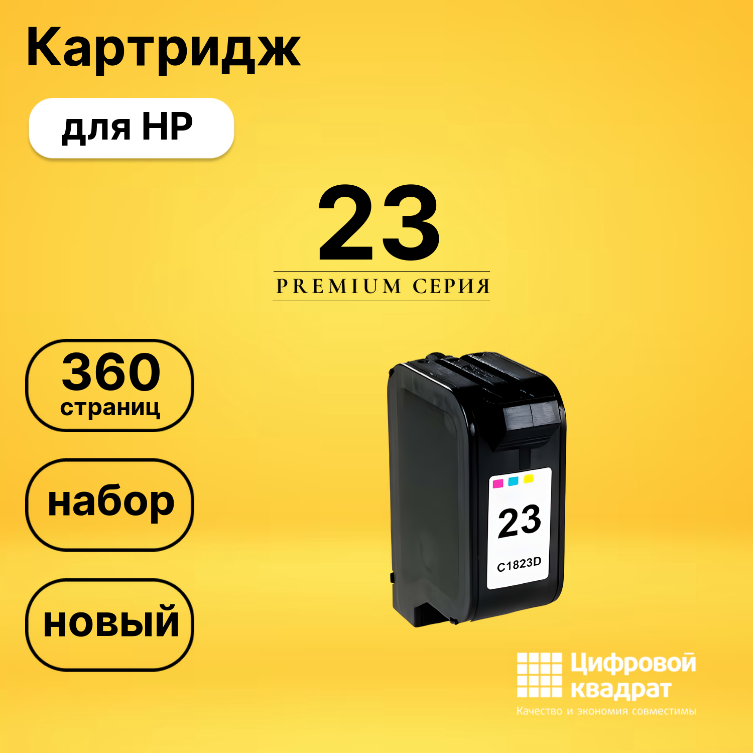 Картридж №23 HP C1823D цветной совместимый