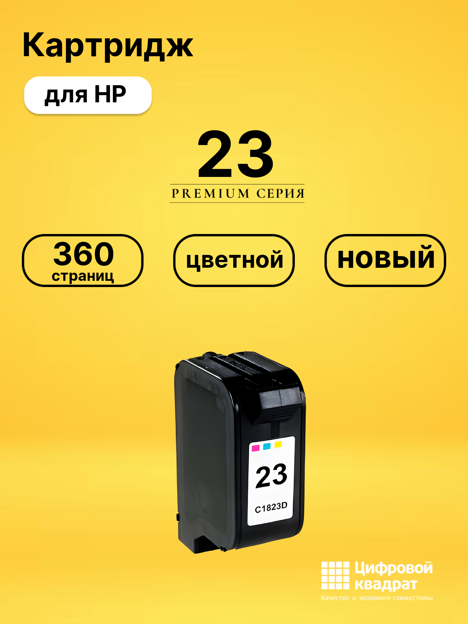 Картридж 23 для HP Deskjet 810c, Deskjet 830c цветной