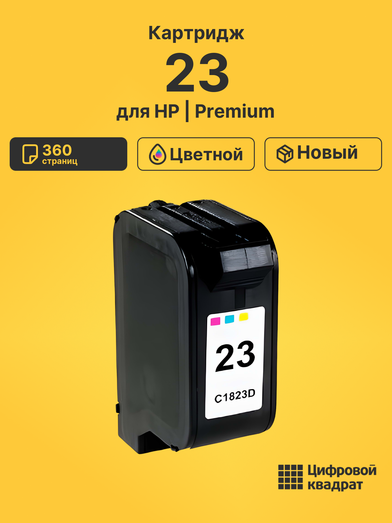 Картридж 23 для HP Deskjet 810c, Deskjet 830c цветной
