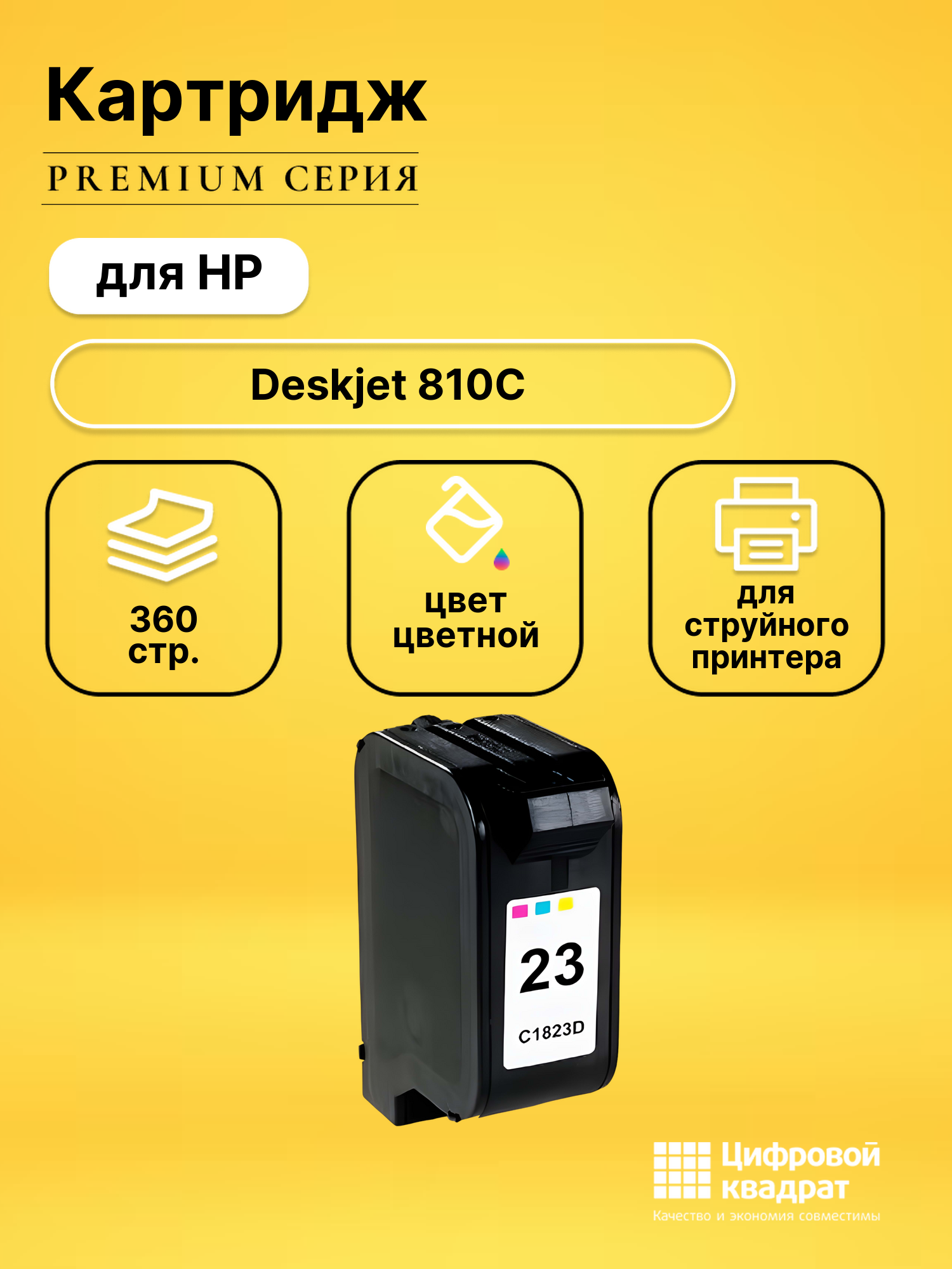 Картридж для HP DeskJet 810C совместимый