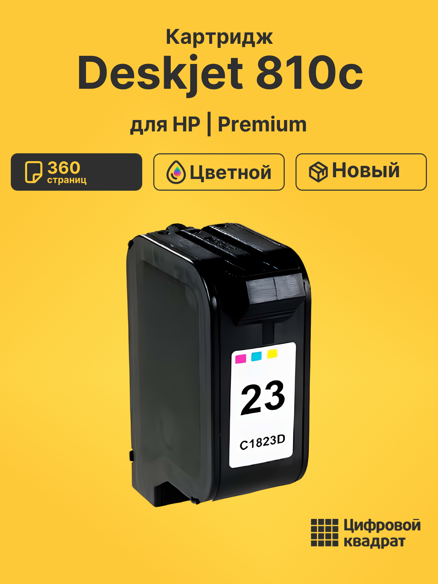 Картридж для HP Deskjet 810c