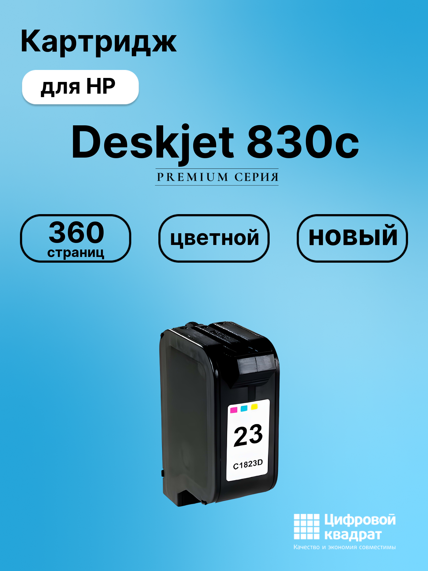 Картридж для HP DeskJet 830C совместимый