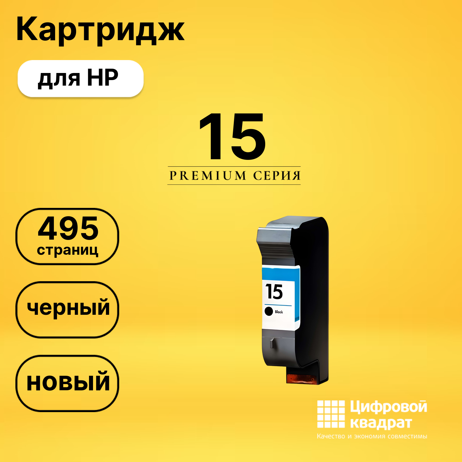 Картридж №15 HP С6615A черный совместимый