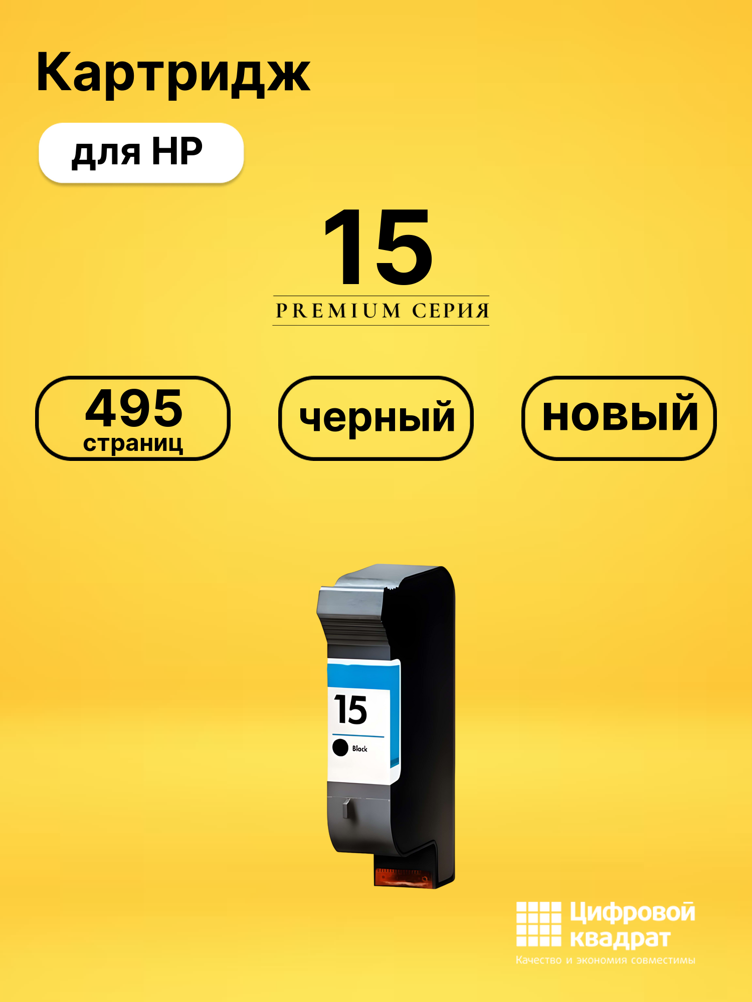 Картридж №15 HP С6615A черный совместимый