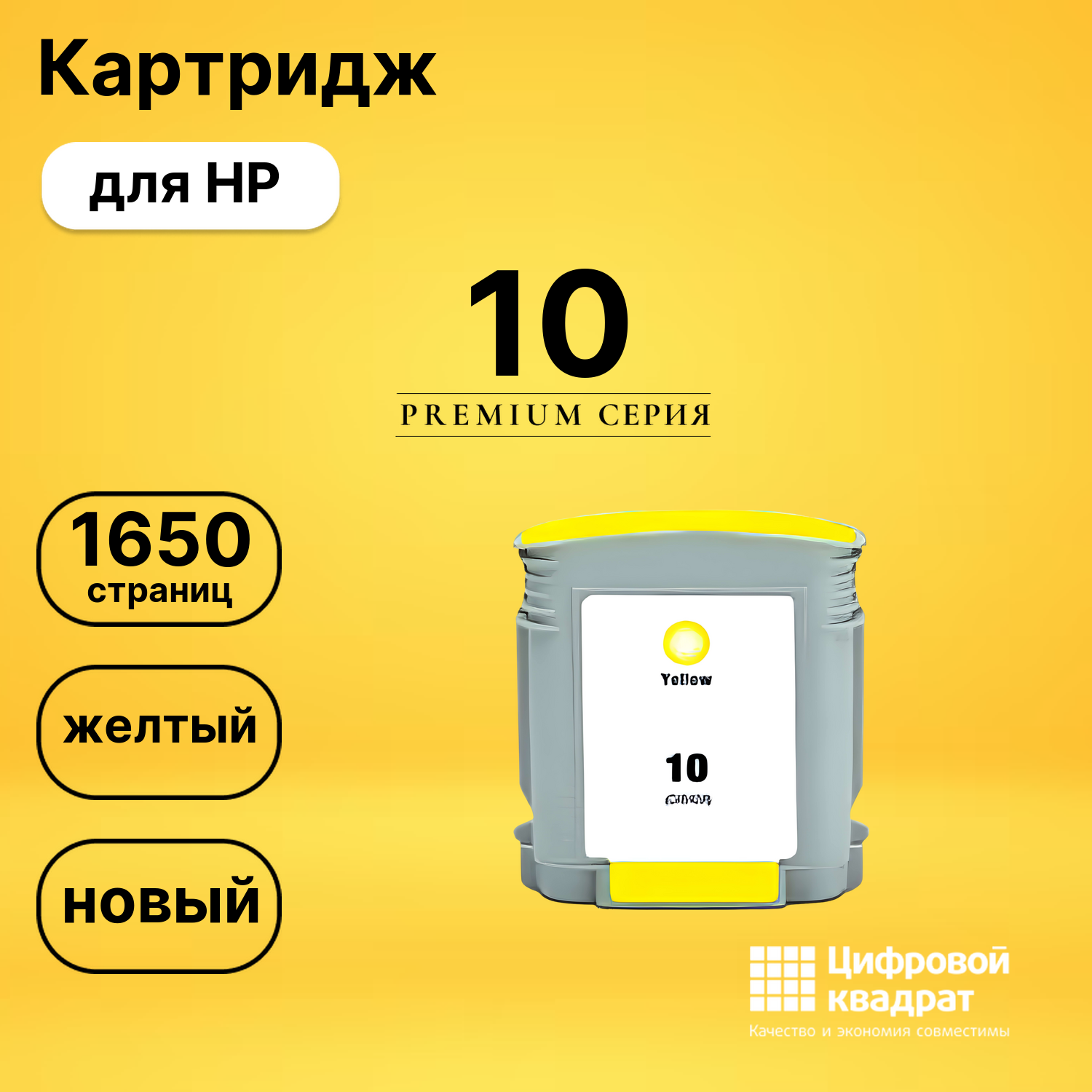 Картридж №10 HP C4842AE желтый совместимый