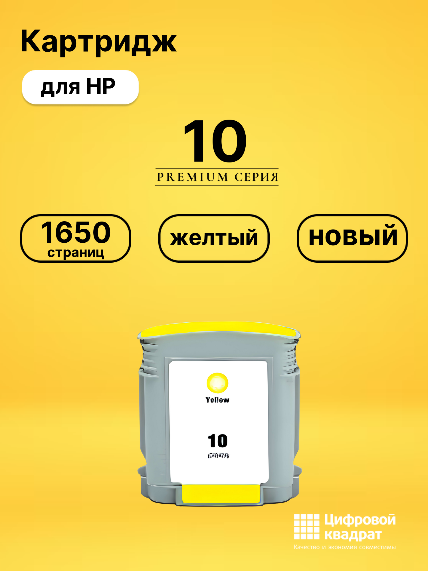 Картридж №10 HP C4842AE желтый совместимый