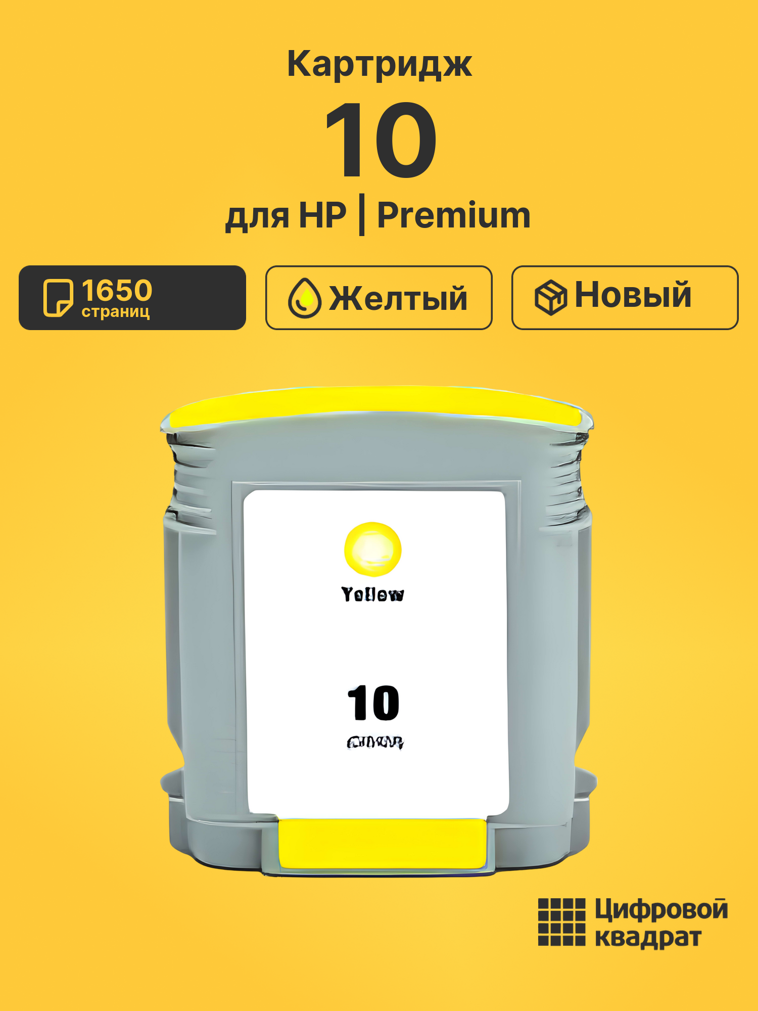 Картридж 10 для HP InkJet 2000c, InkJet 2000cn желтый