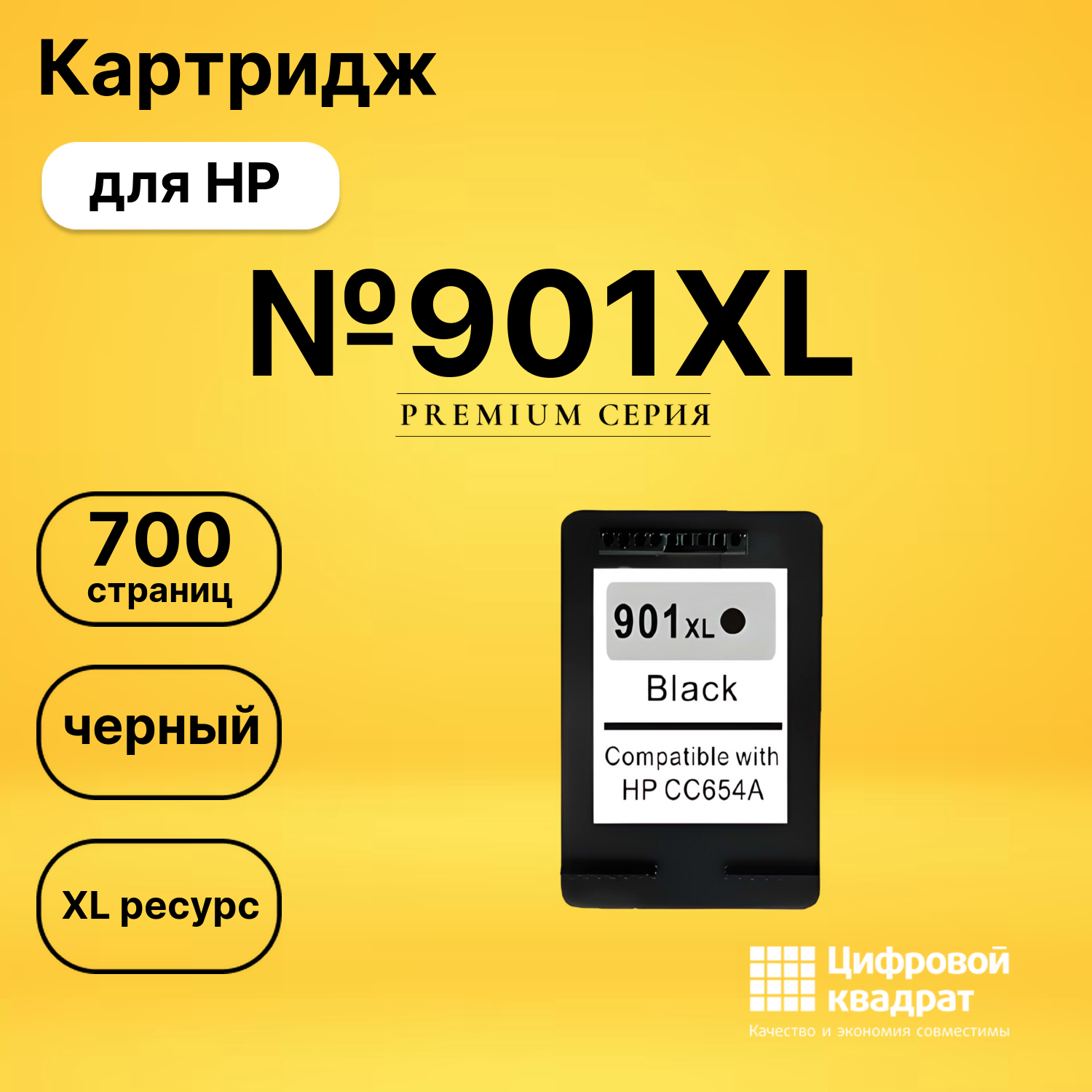 Картридж №901XL HP CC654A черный увеличенный ресурс совместимый