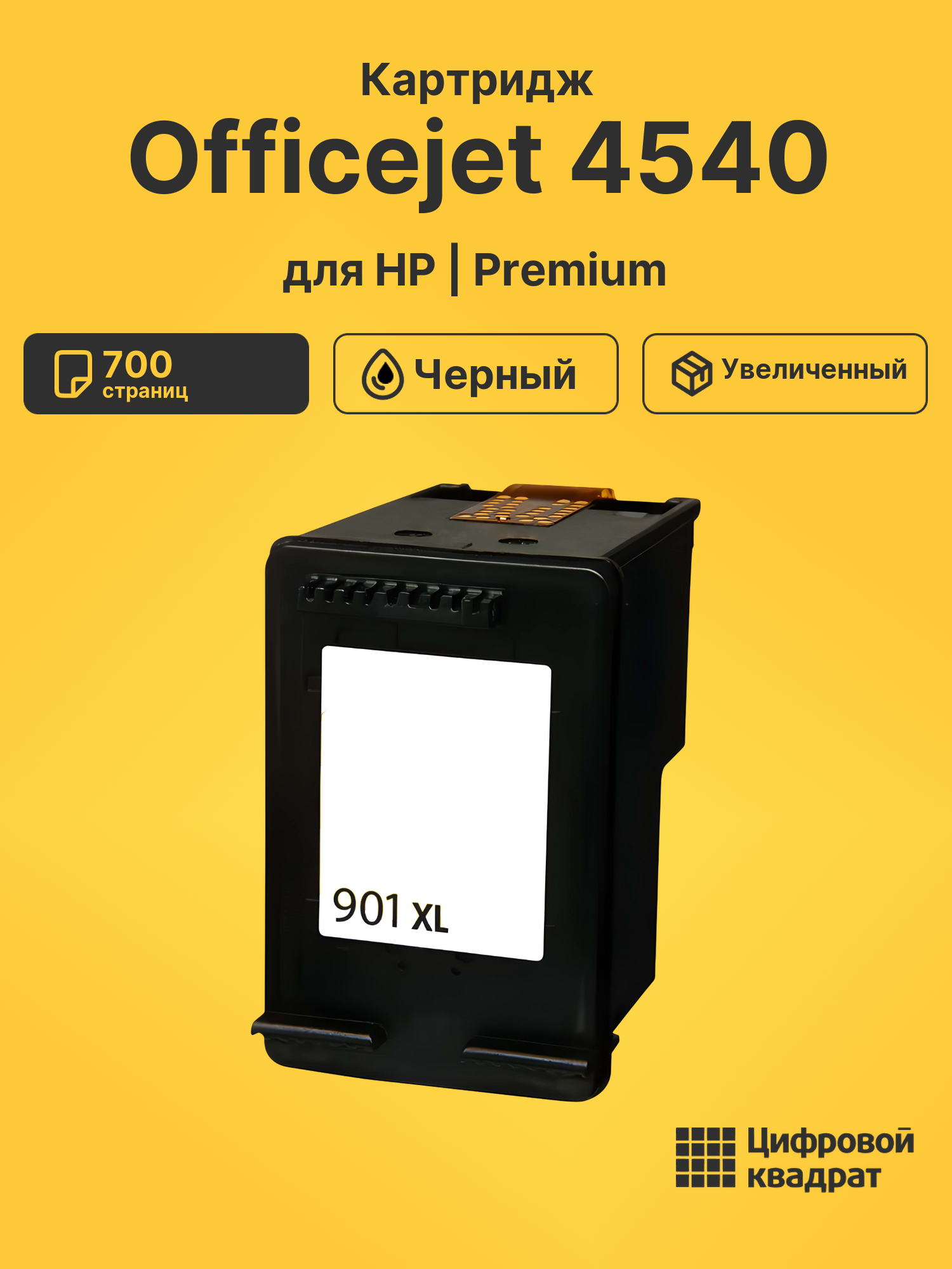 Картридж для HP Officejet 4540 (№901XL)