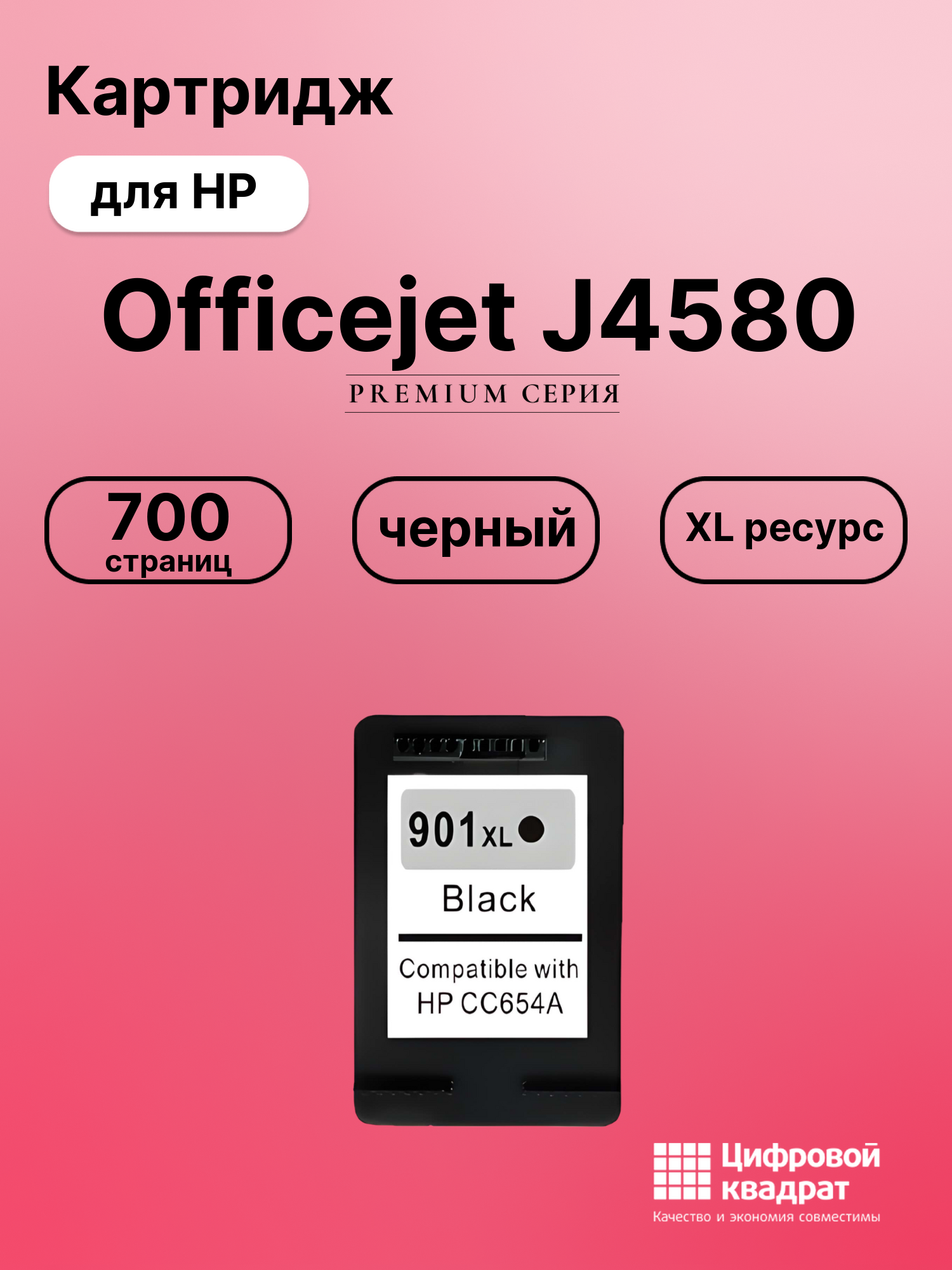 Картридж для HP Officejet J4580 (№901XL),