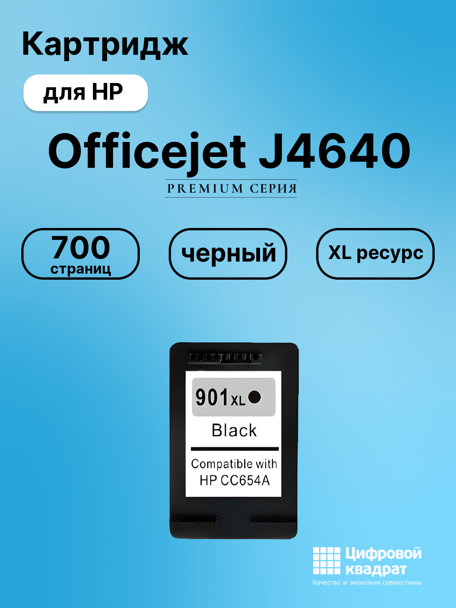 Картридж для HP Officejet J4640 (№901XL),
