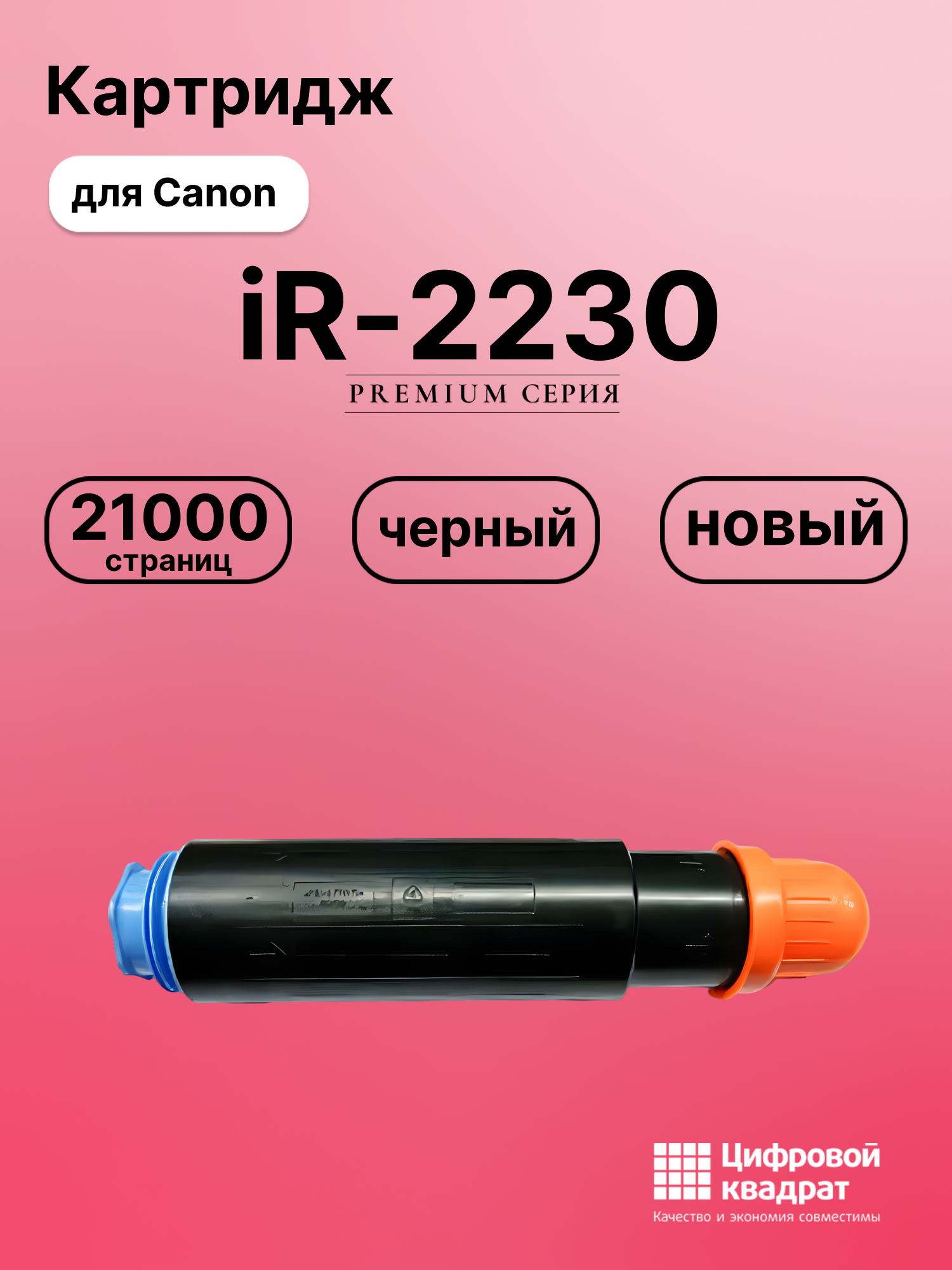 Картридж для Canon iR-2230 (C-EXV11), iR-2270