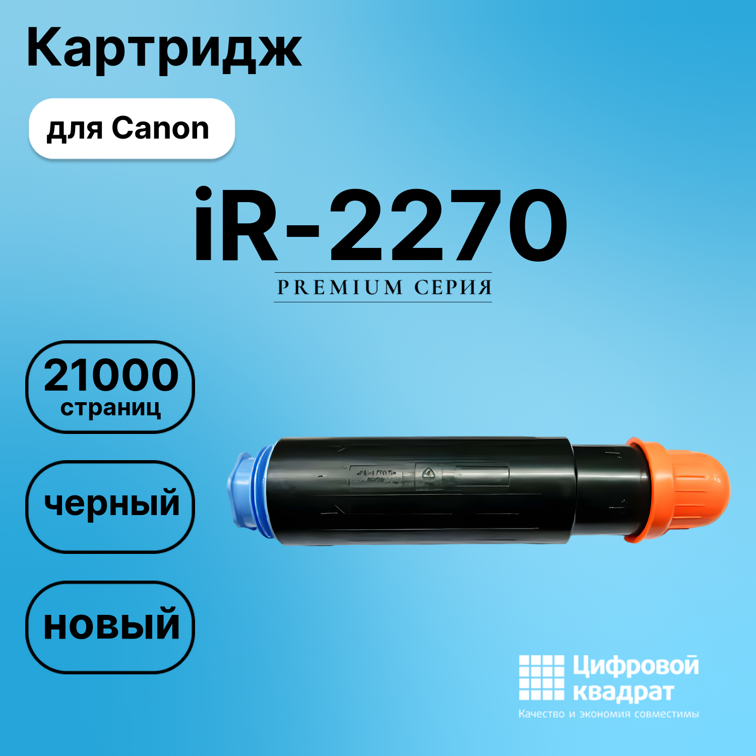 Картридж для Canon iR-2270 совместимый