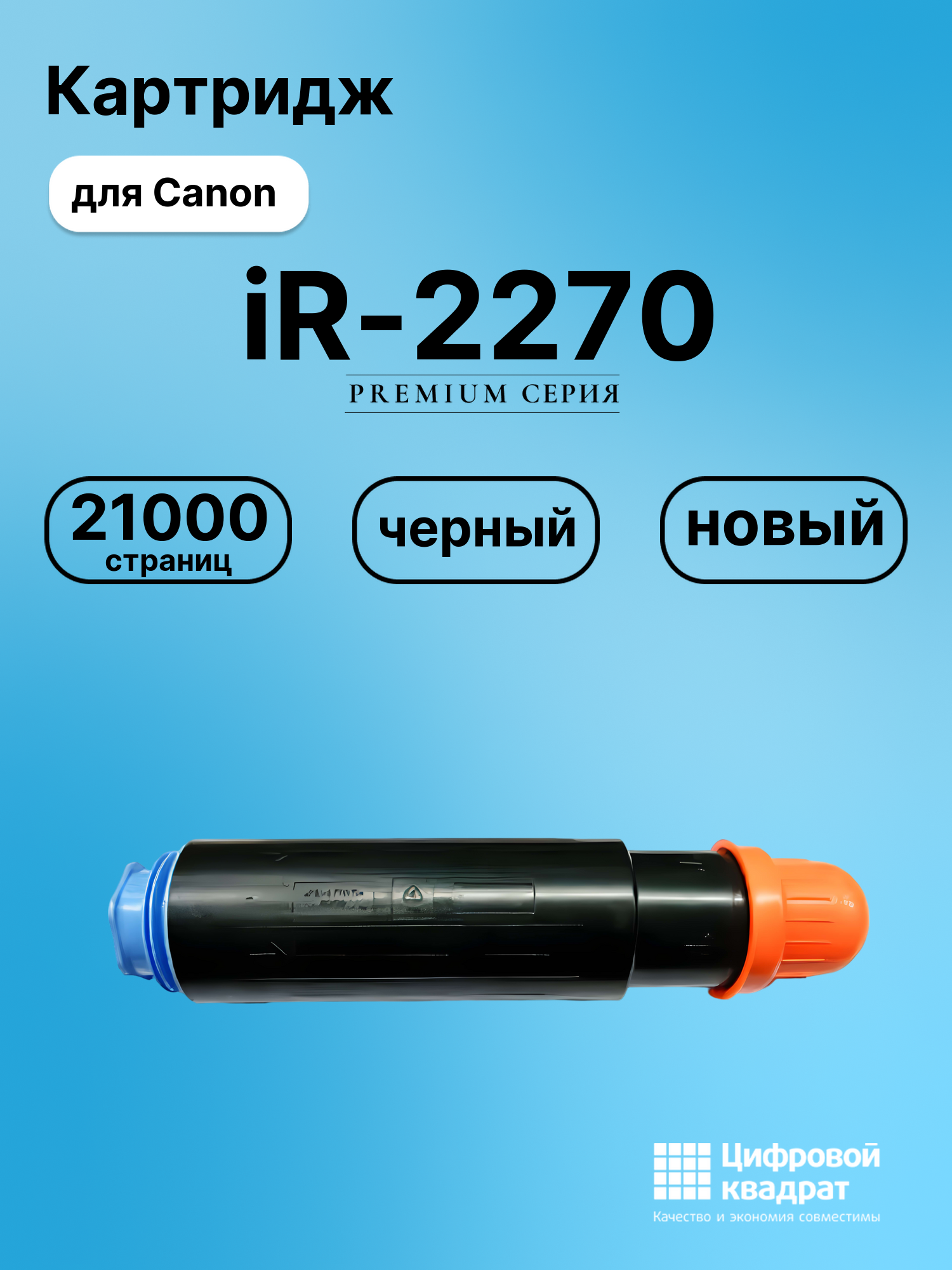Картридж для Canon iR-2270 (C-EXV11), iR-2870