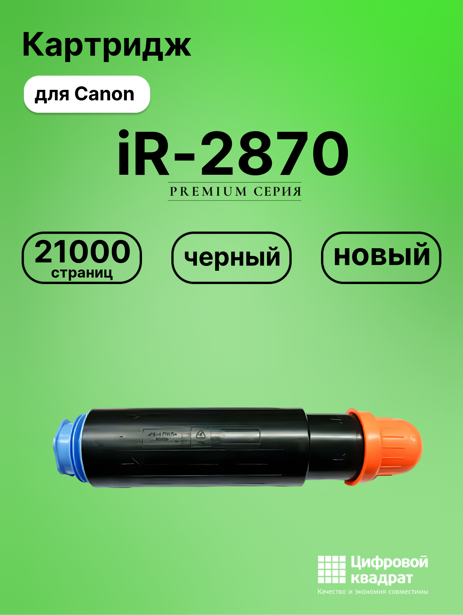 Картридж для Canon iR-2870 (C-EXV11), iR-3025