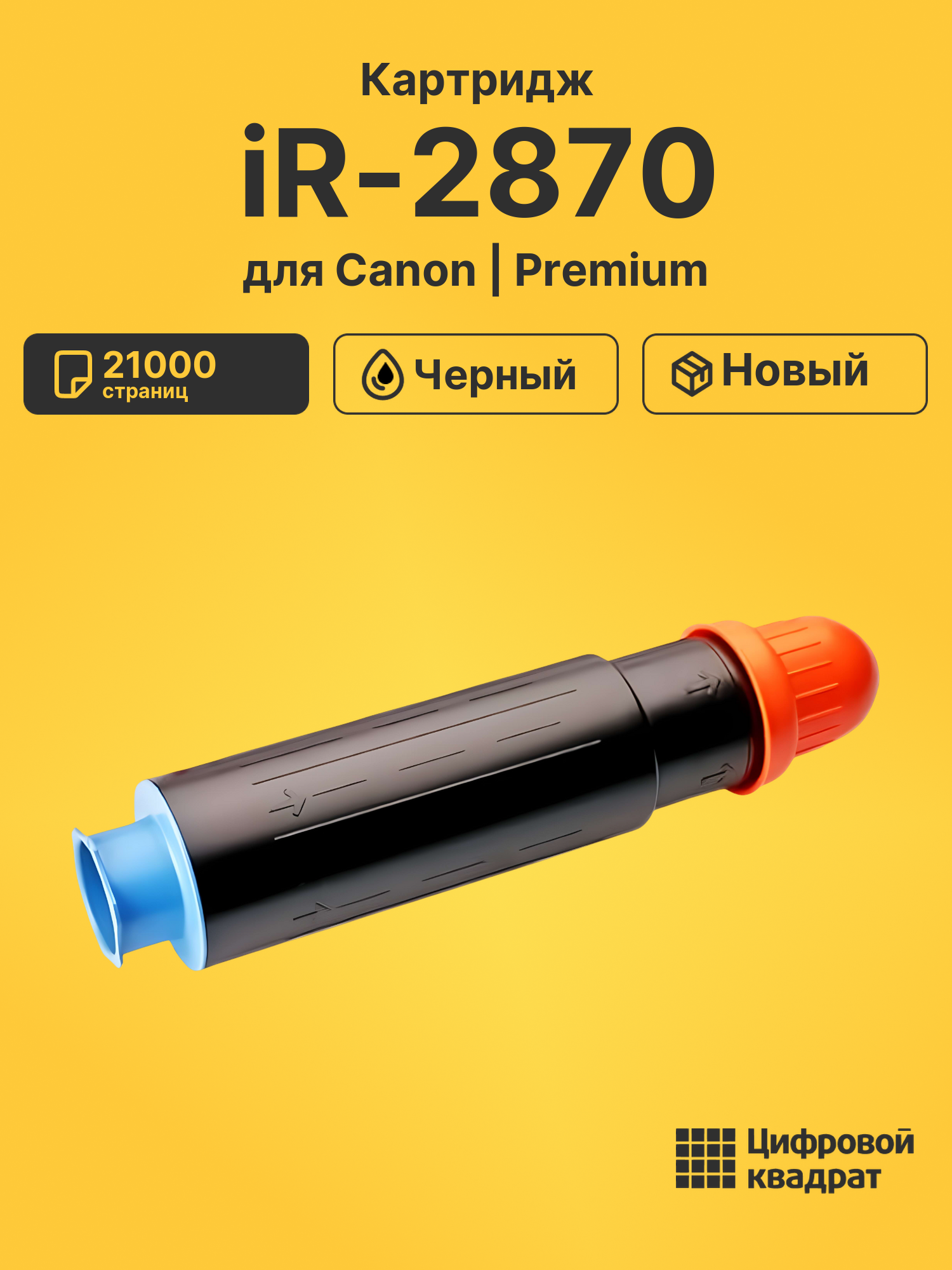 Картридж для Canon iR-2870 (C-EXV11), iR-3025