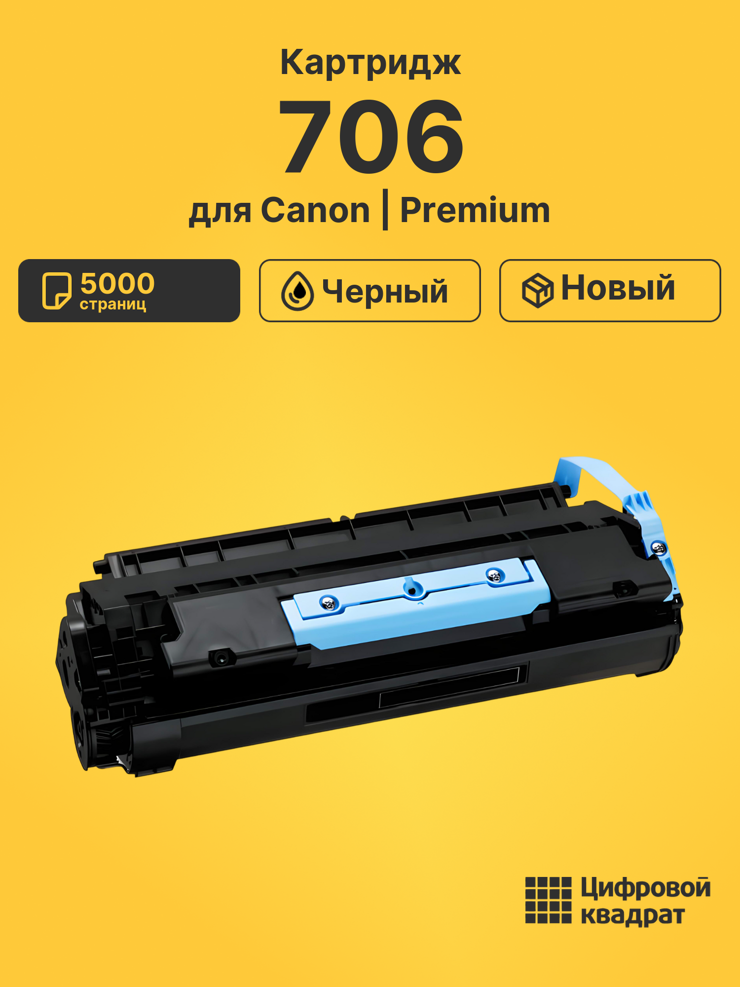 Картридж 706 для Canon MF6530, MF6540PL, MF6550 черный