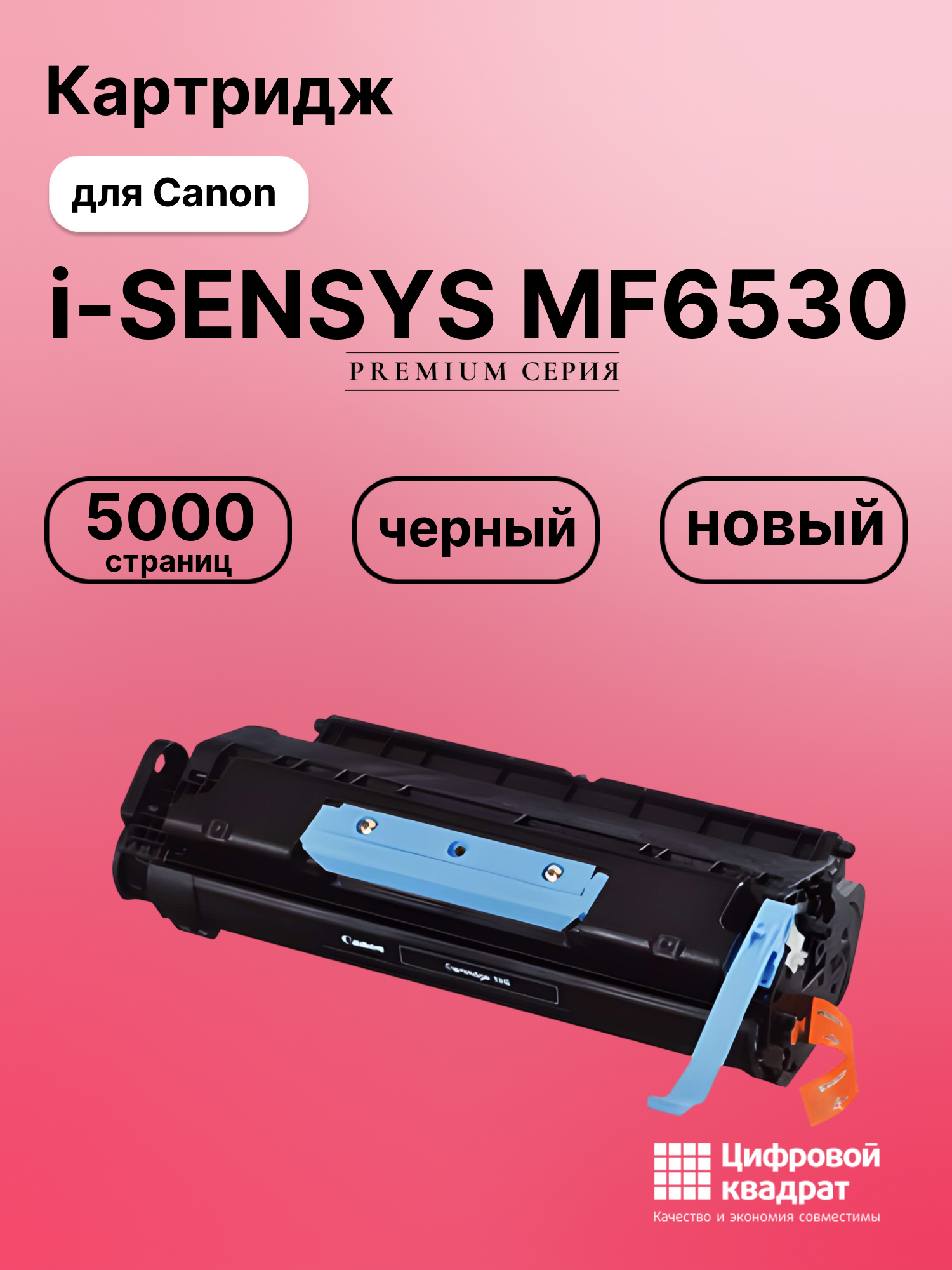 Картридж для Canon i-SENSYS MF6530 (706), MF6540PL