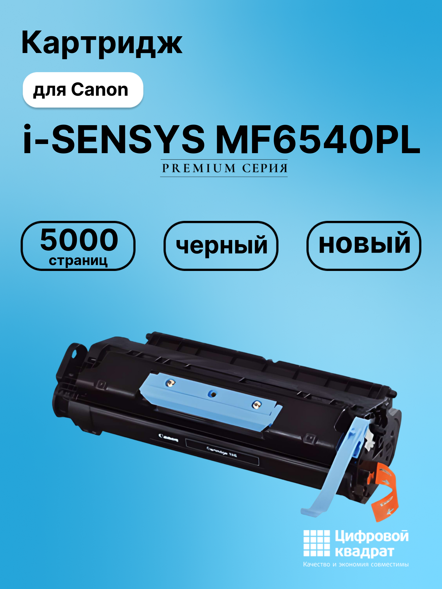 Картридж для Canon i-SENSYS MF6540PL (706), MF6550