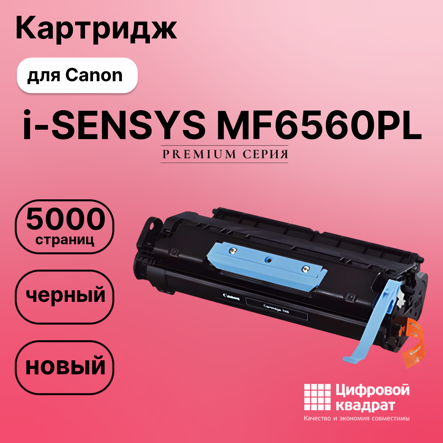 Картридж для Canon MF6560PL совместимый