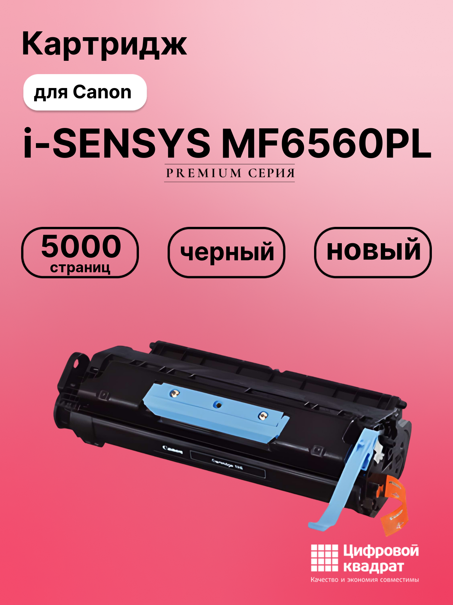Картридж для Canon i-SENSYS MF6560PL (706), MF6580PL