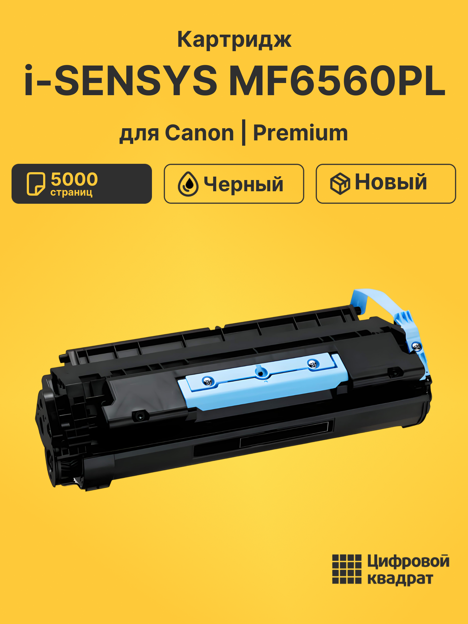 Картридж для Canon i-SENSYS MF6560PL (706), MF6580PL