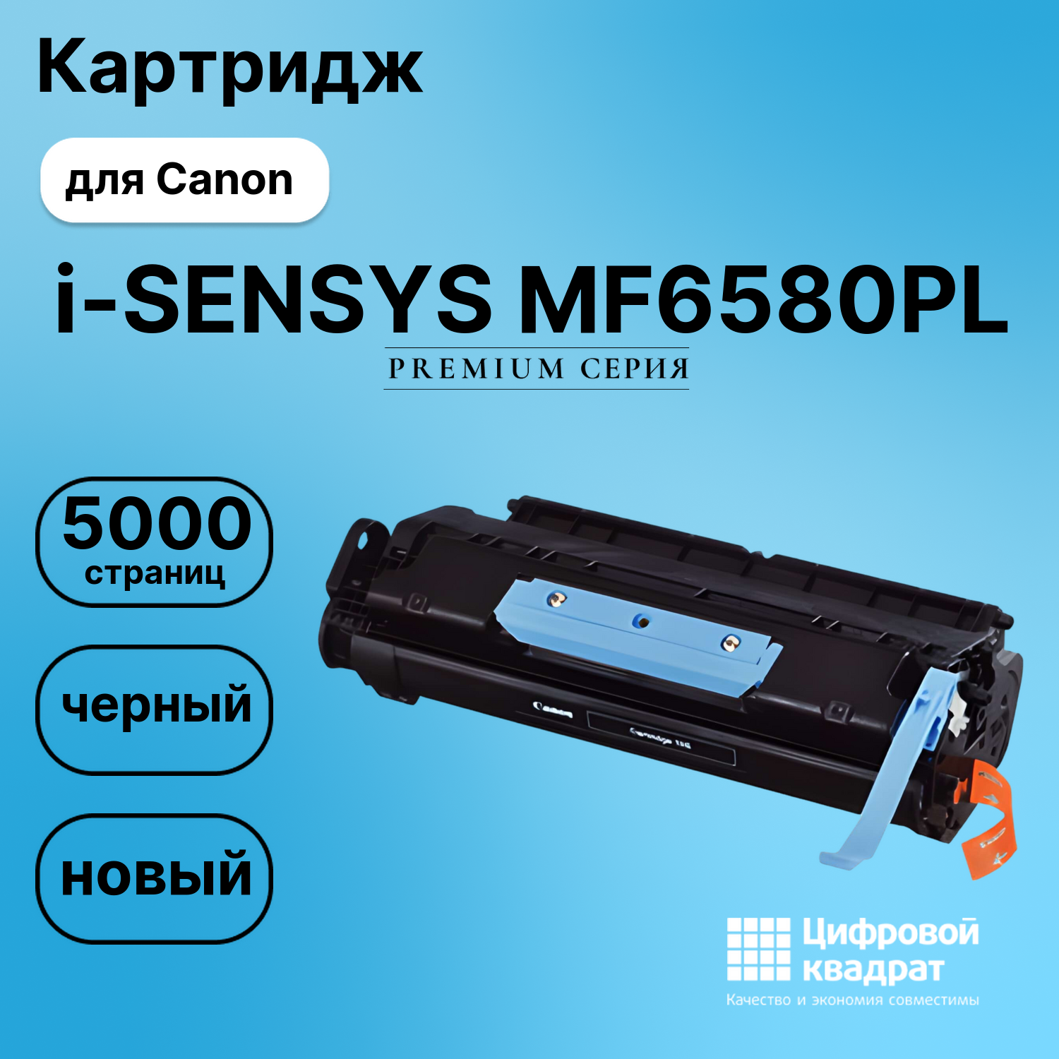 Картридж для Canon i-SENSYS MF6580PL (706), MF6530