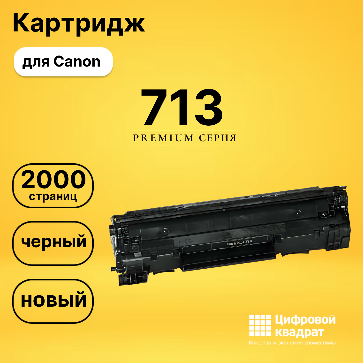 Картридж 713 Canon совместимый