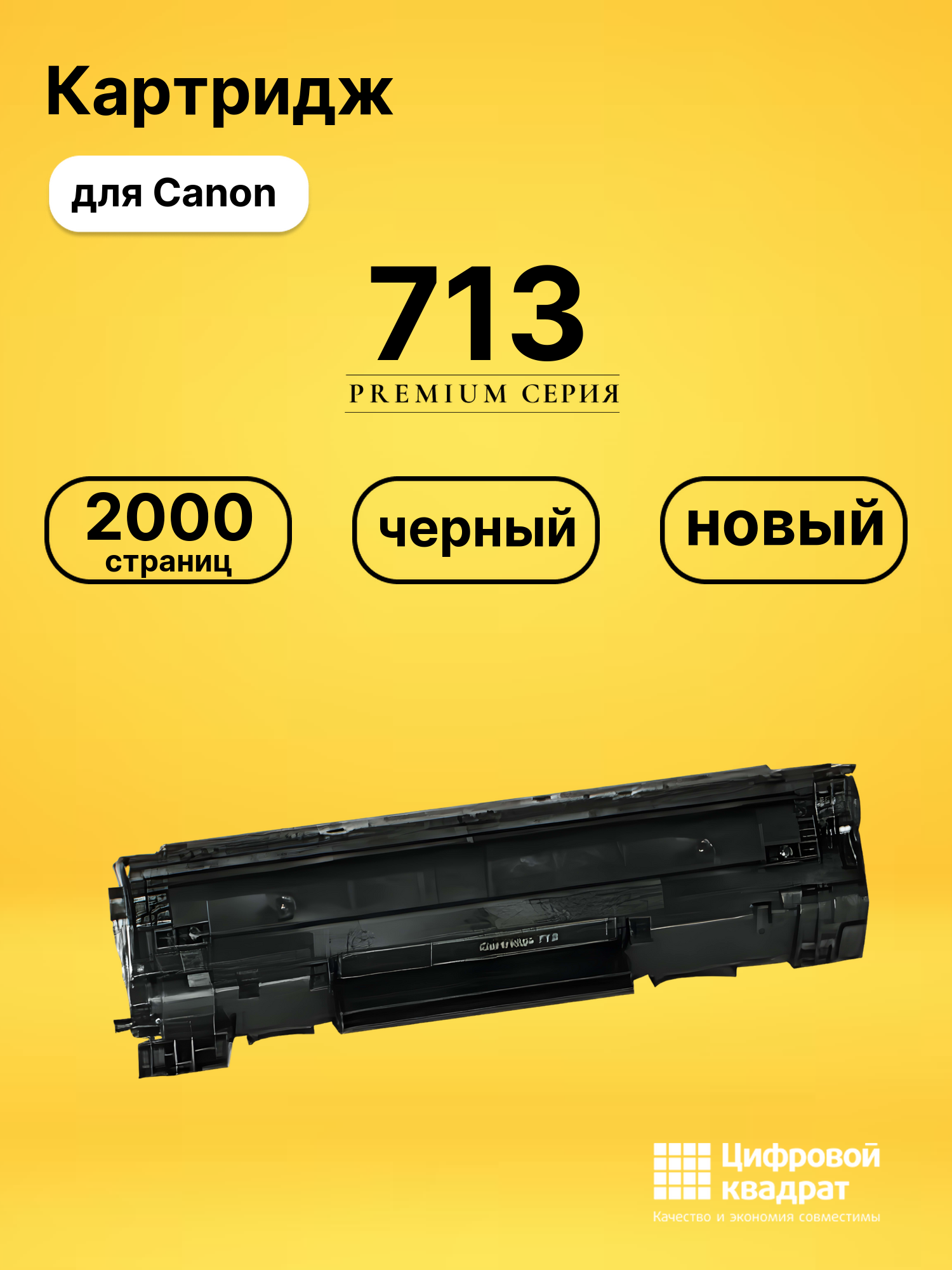 Картридж 713 для Canon LBP-3250 черный