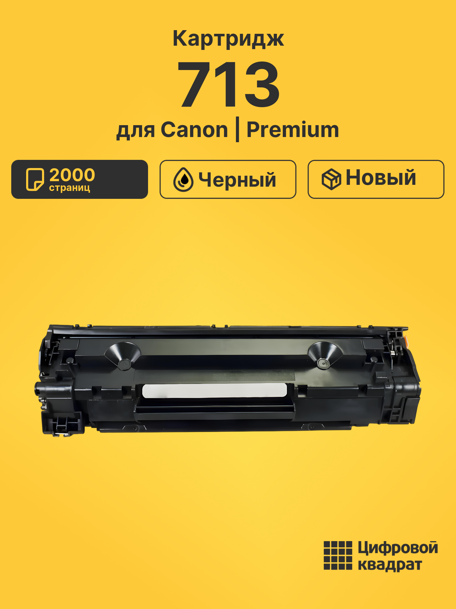 Картридж 713 для Canon LBP-3250 черный