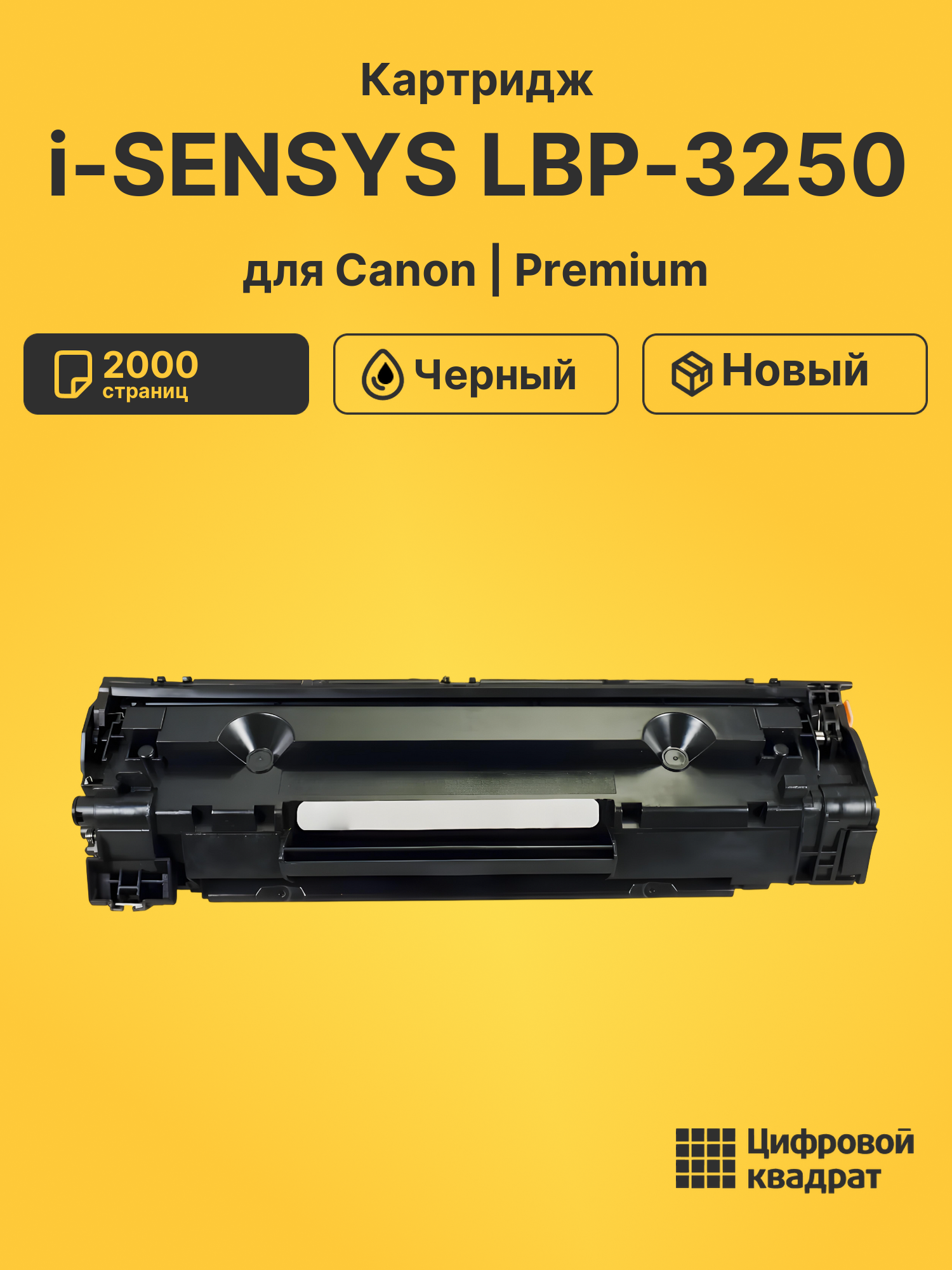 Картридж для Canon i-SENSYS LBP-3250 (713)