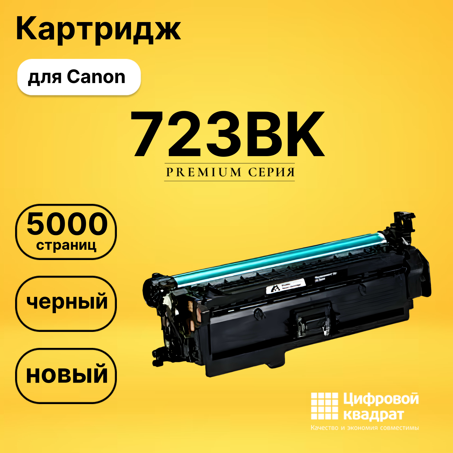 Картридж 723 Canon черный совместимый