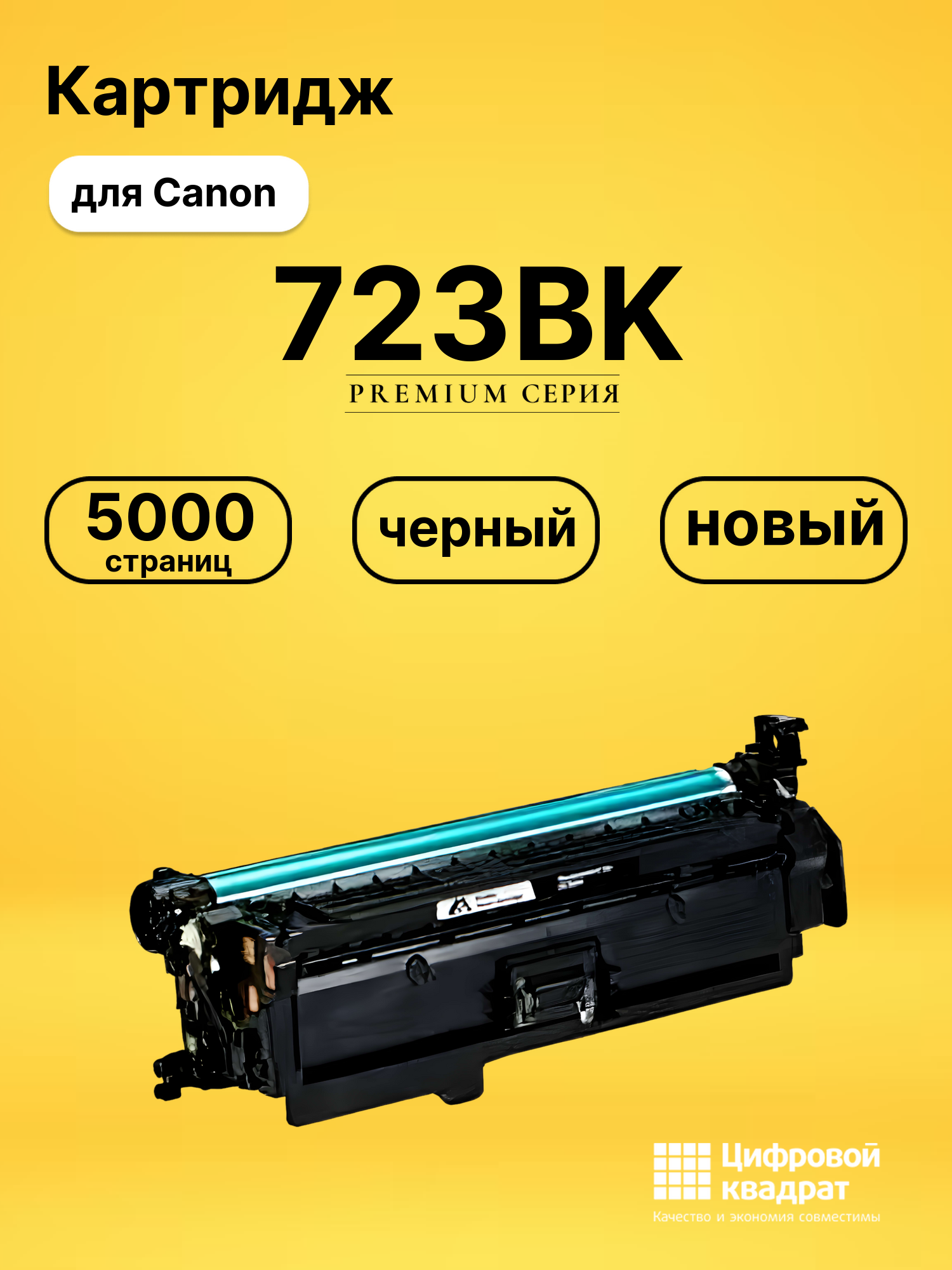 Картридж 723 Canon черный совместимый