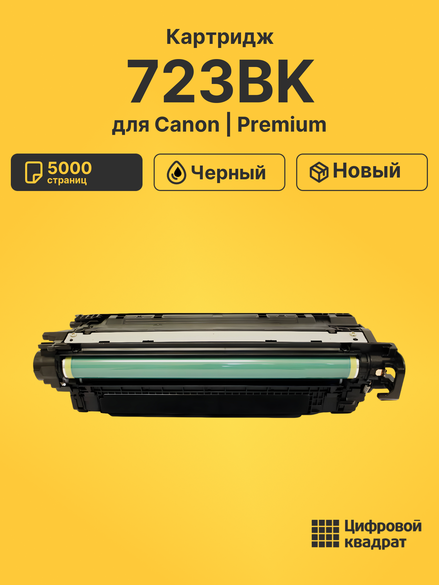 Картридж 723BK для Canon LBP-7750Cdn черный