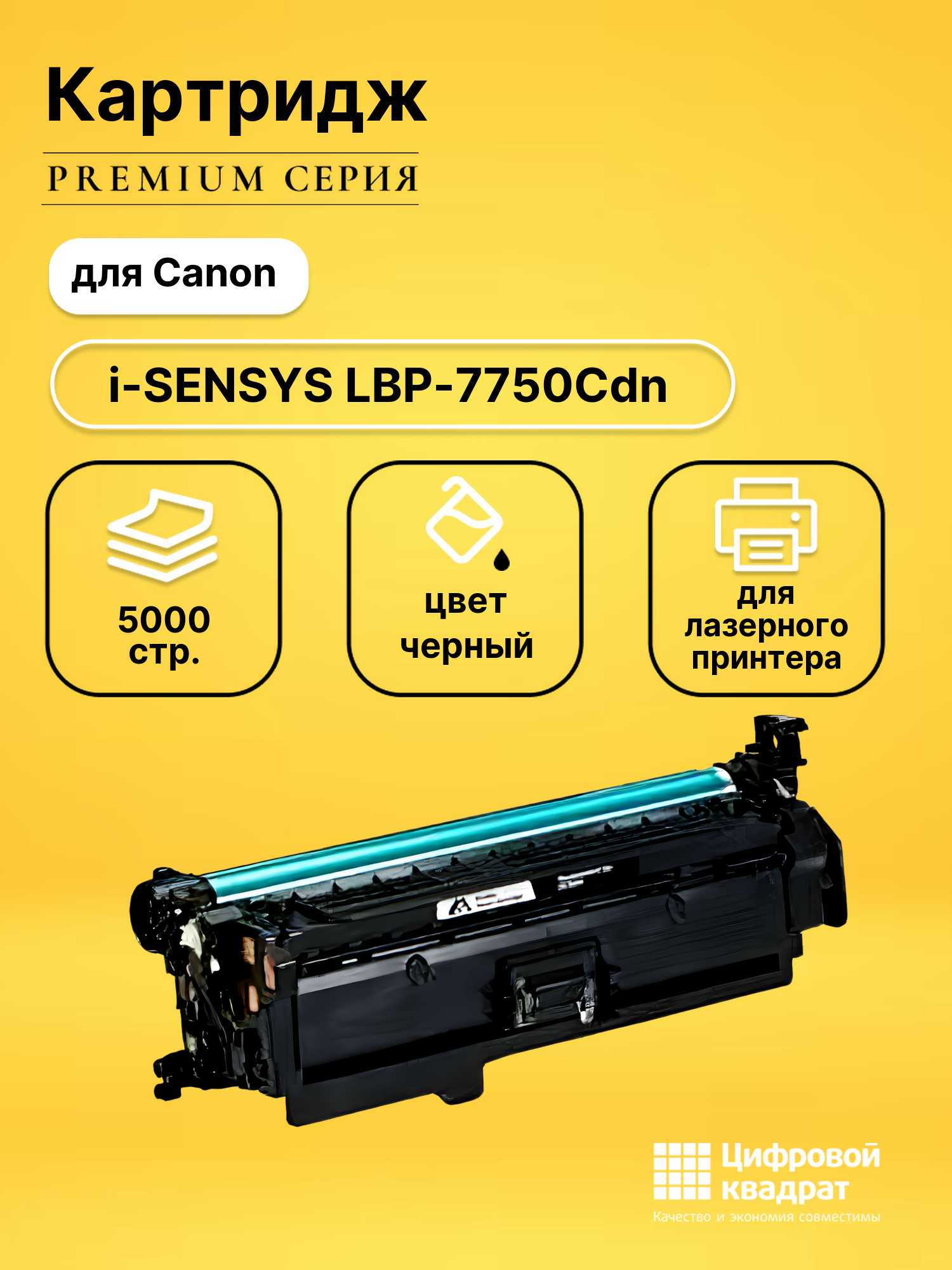 Картридж для Canon LBP-7750Cdn совместимый