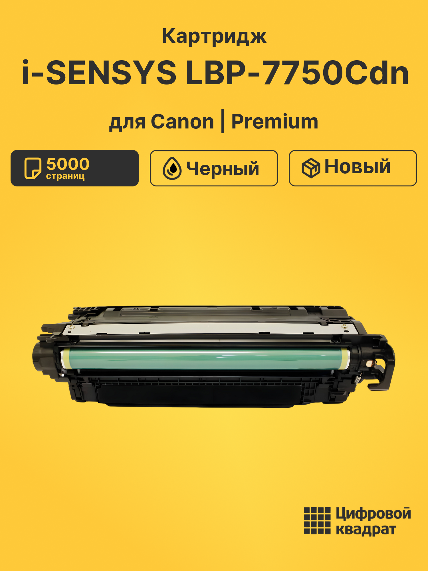 Картридж для Canon i-SENSYS LBP-7750Cdn