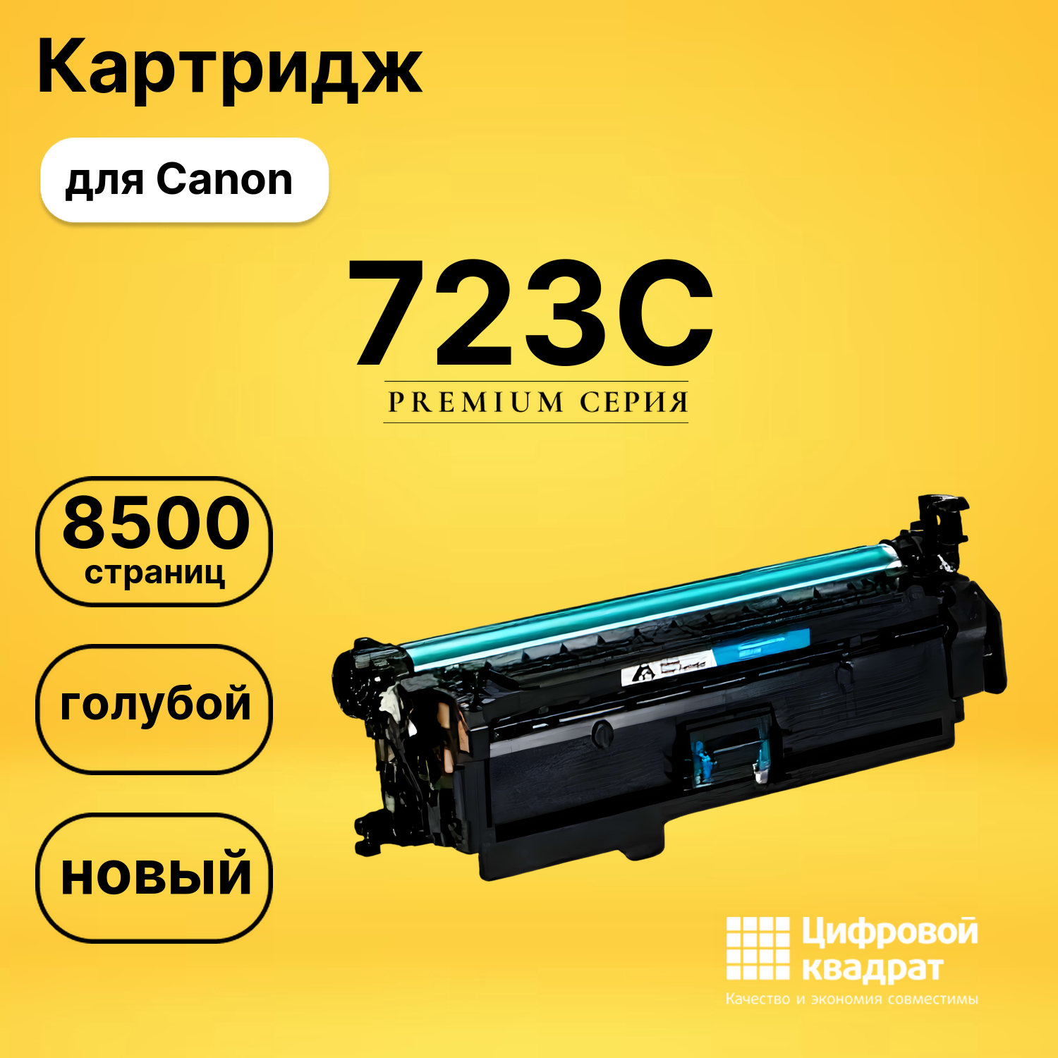 Картридж 723 Canon голубой совместимый