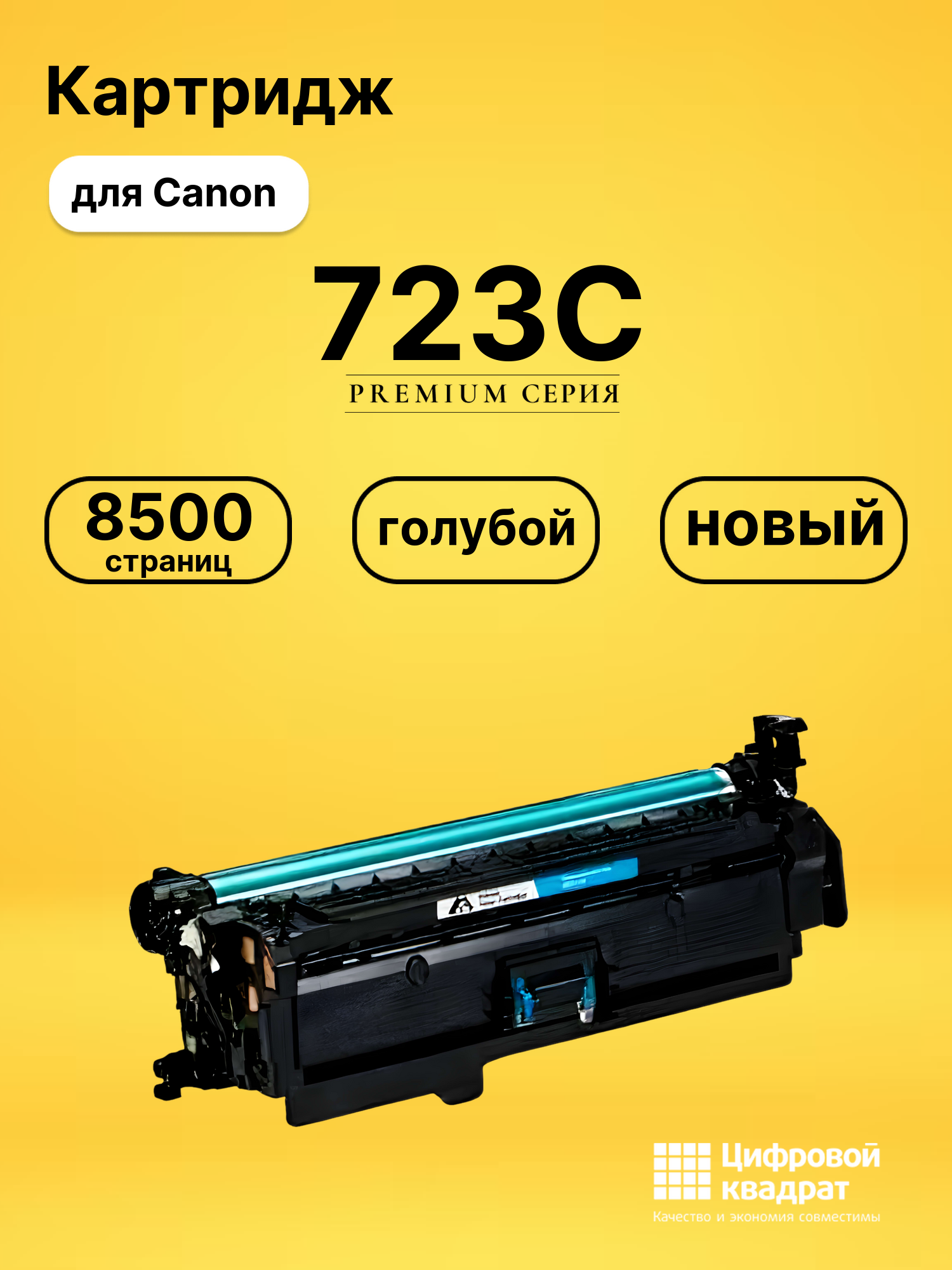 Картридж 723 Canon голубой совместимый
